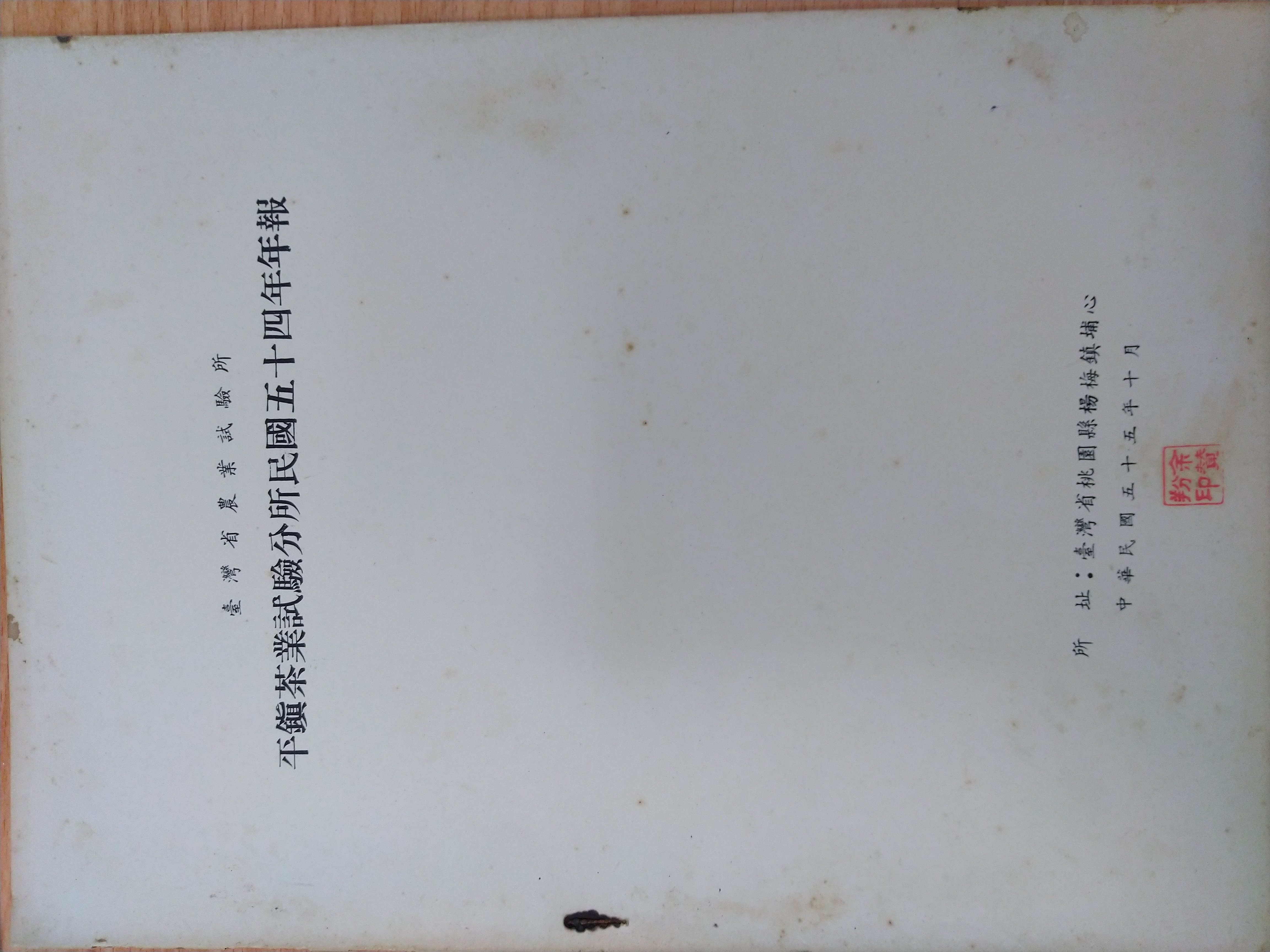 台灣省農業試驗所平鎮茶業試驗分所1965年(民國五十四年)年報