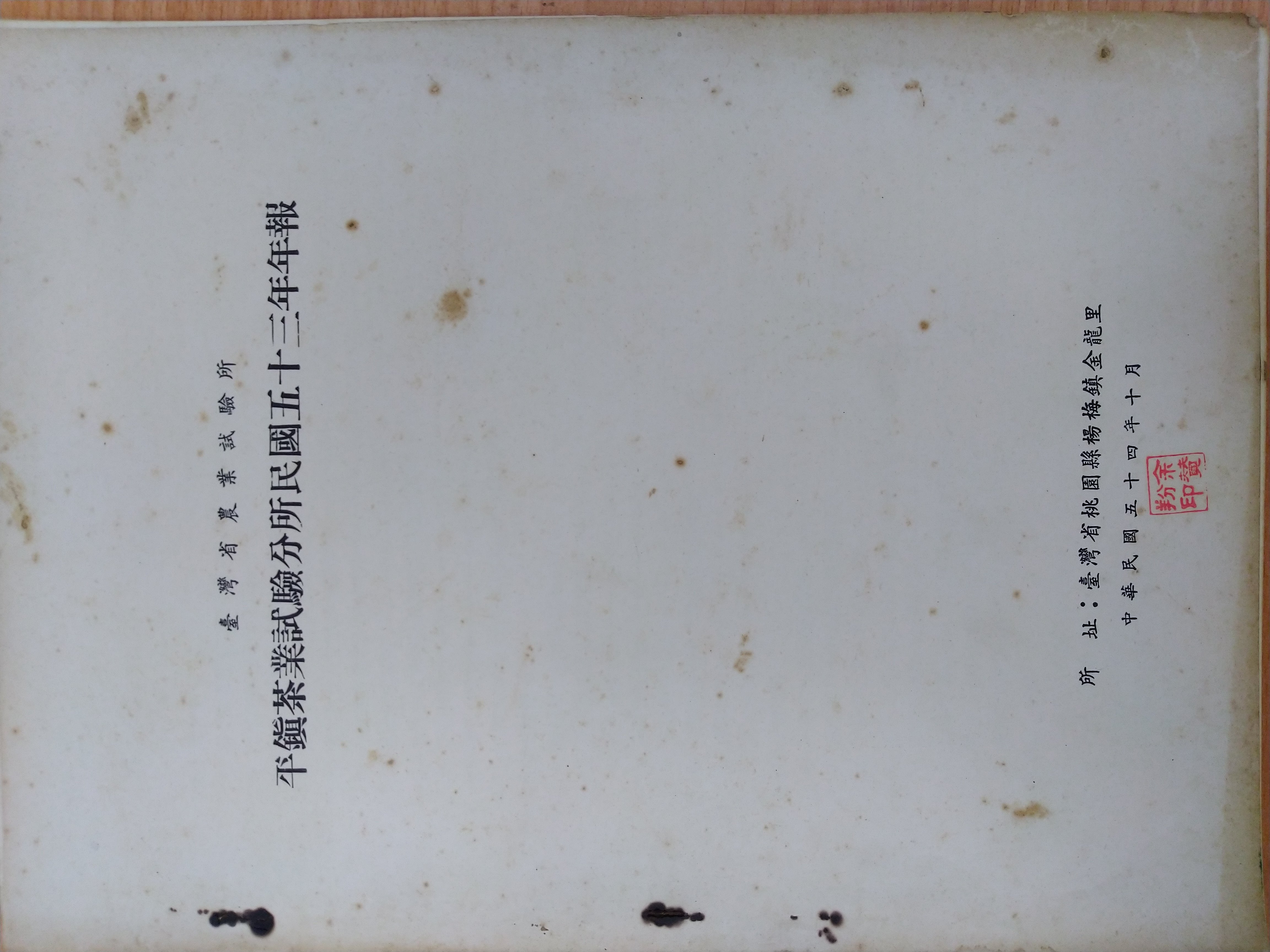 台灣省農業試驗所平鎮茶業試驗分所1964年(民國五十三年)年報