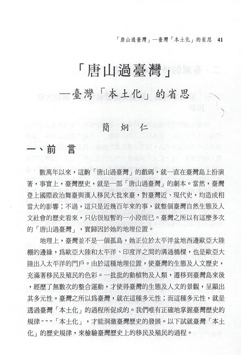 「唐山過臺灣」──臺灣「本土化」的省思|國家文化記憶庫 2.0