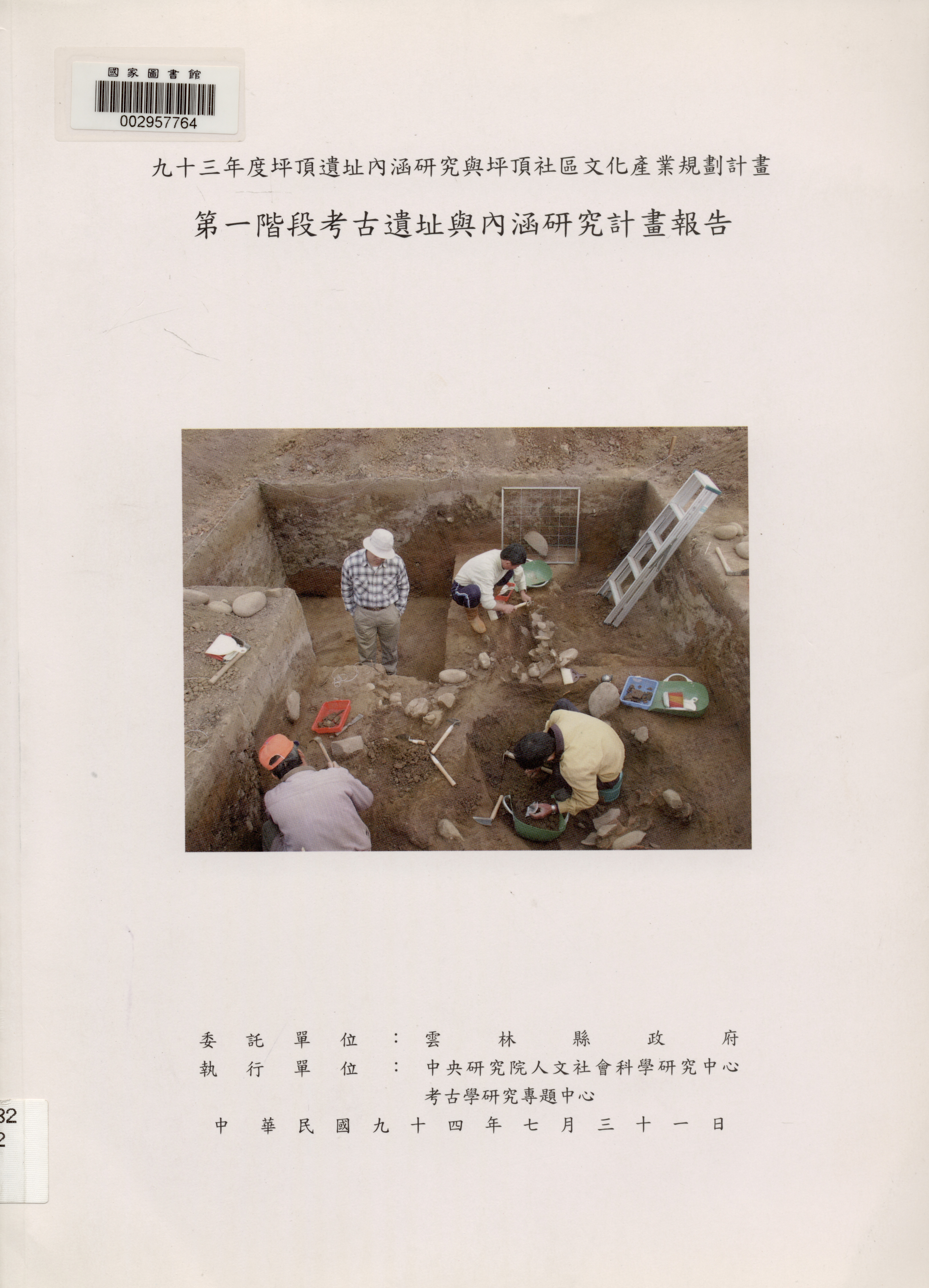 九十三年度坪頂遺址內涵研究與坪頂社區文化產業規劃計畫