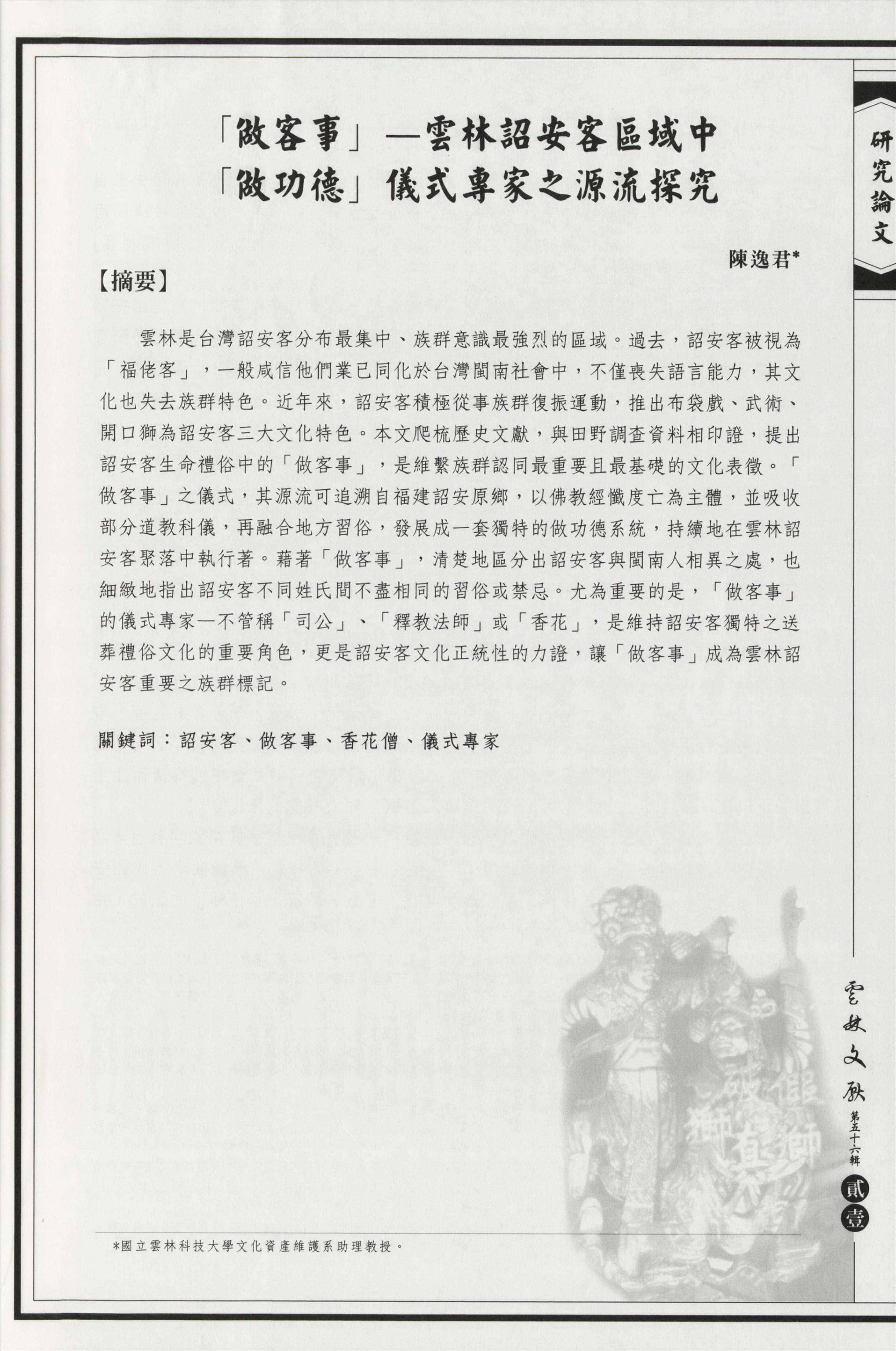 「做客事」──雲林詔安客區域中「做功德」儀式專家之源流探究