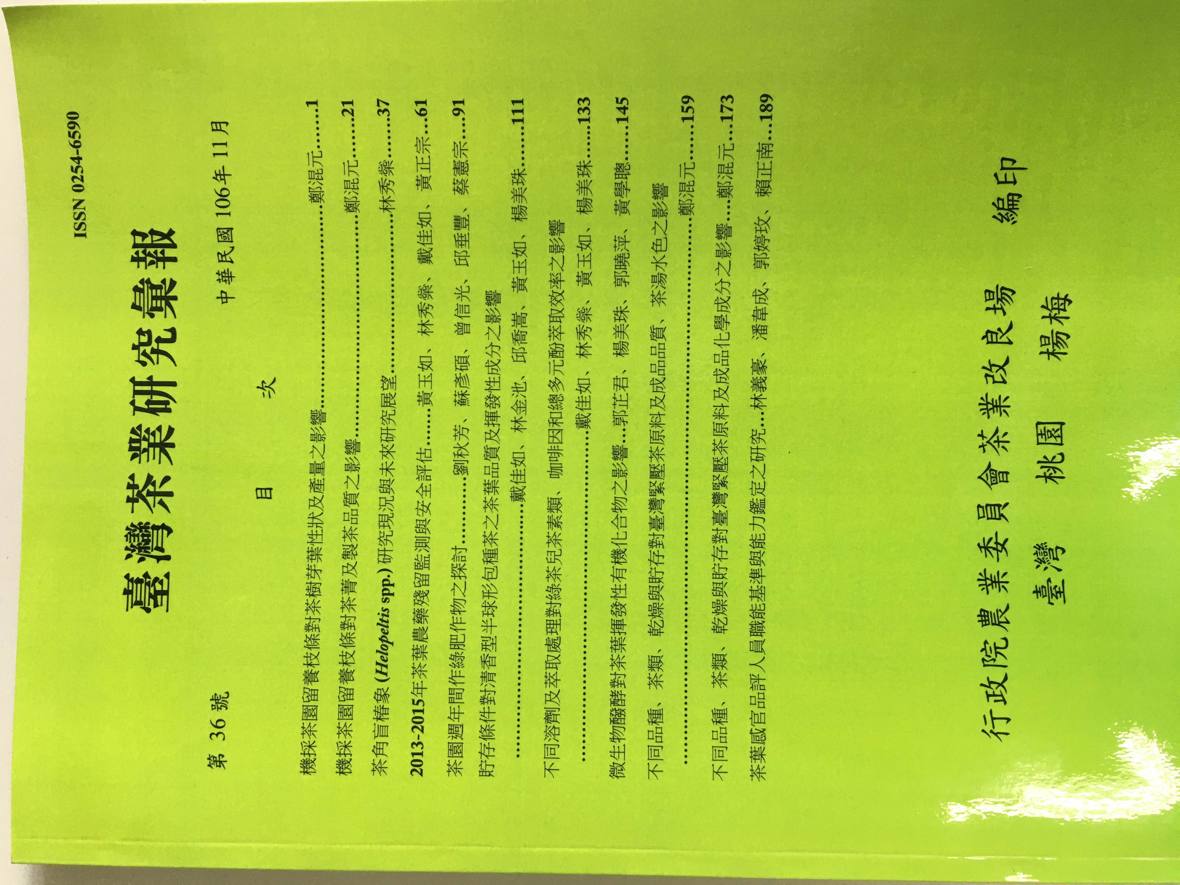 不同品種、茶類、乾燥與儲存對臺灣緊壓茶原料及成品品質、茶湯水色之影響