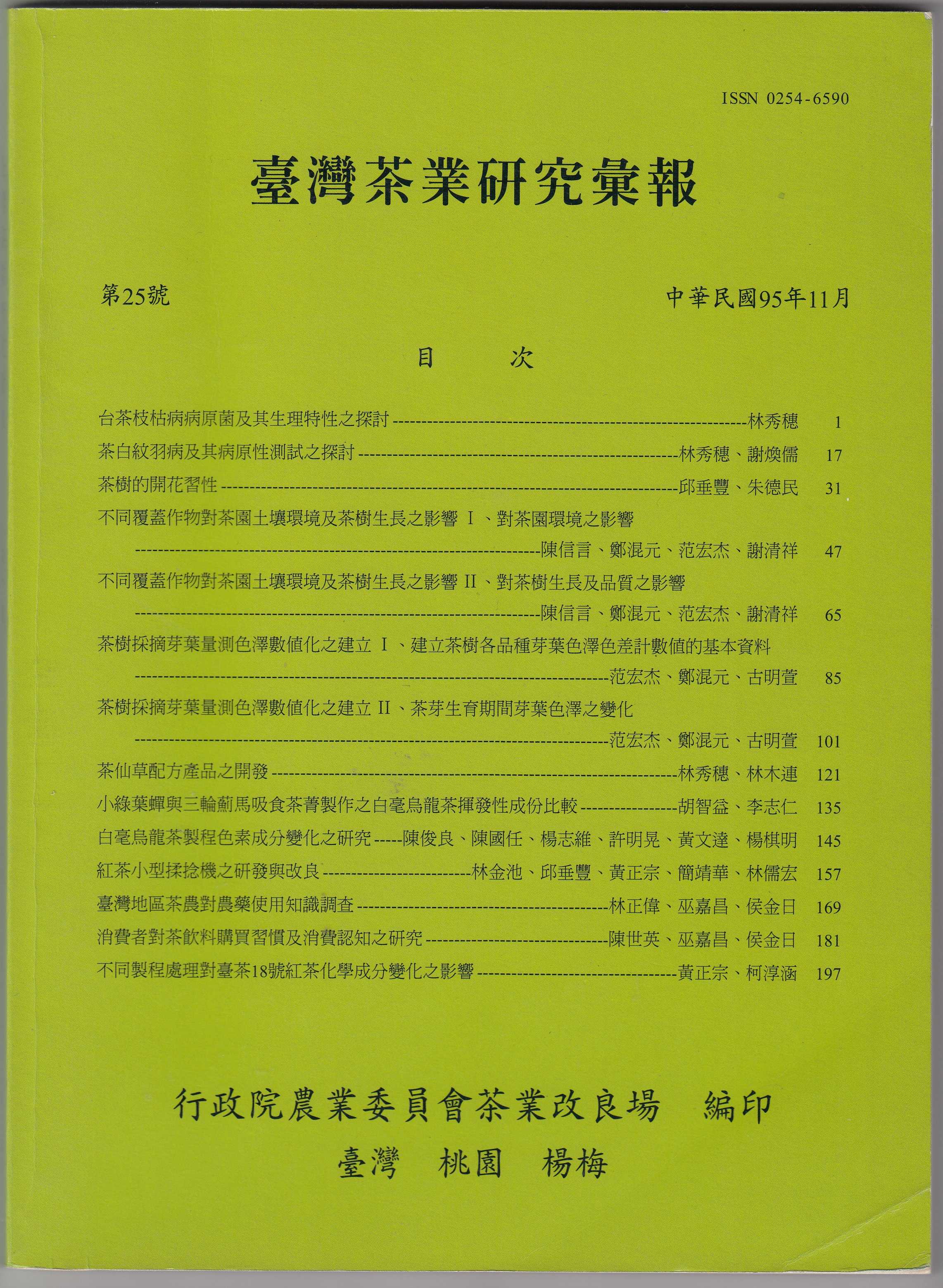 不同覆蓋作物對茶園土壤環境及茶樹生長之影響I、對茶園環境之影響