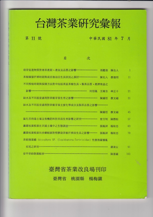 缺水及不同溫度處理對茶樹芽葉主要化學成分與製茶品質之影響