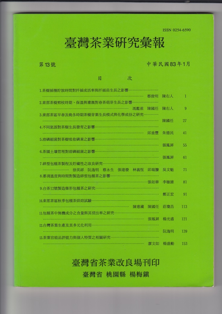 東部茶樹剪枝時期、保溫與灌溉對春茶萌芽生長之影響