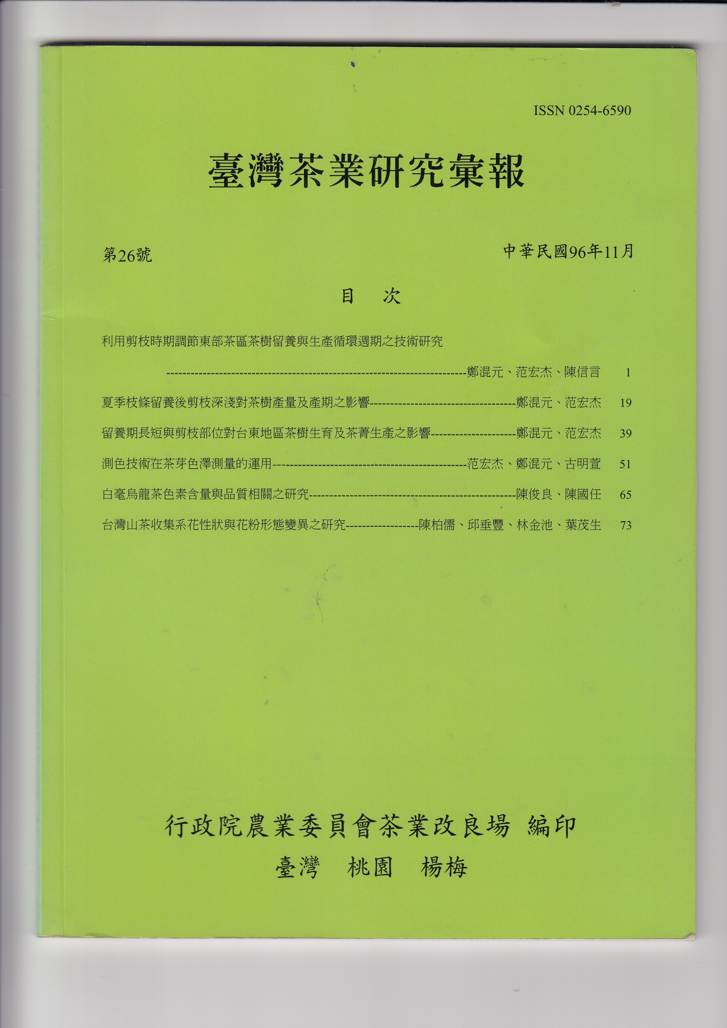 利用剪枝時期調節東部茶區茶樹留養與生產循環周期之技術研究