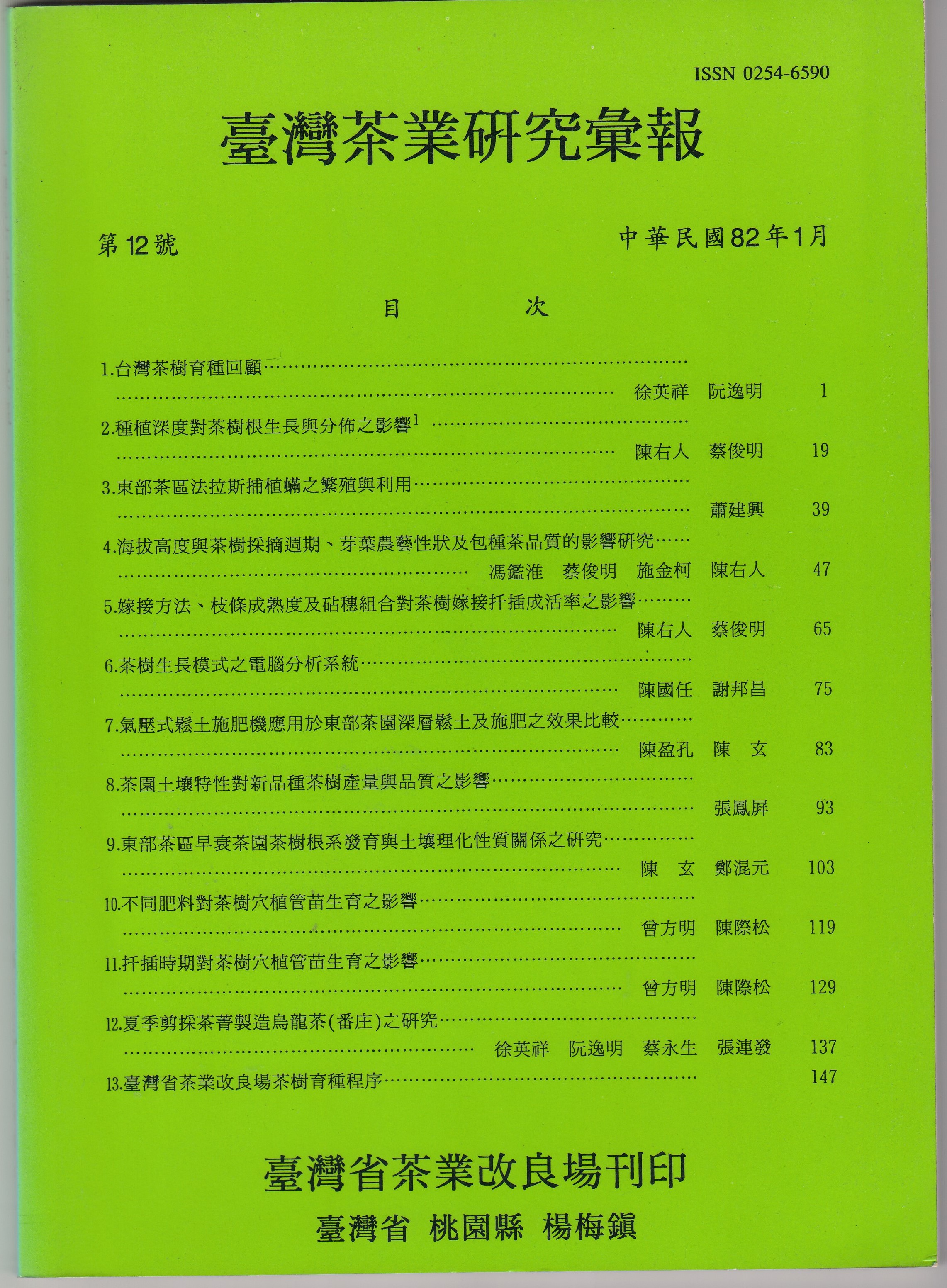 東部茶區早衰茶園茶樹根系發育與土壤理化性質關係之研究