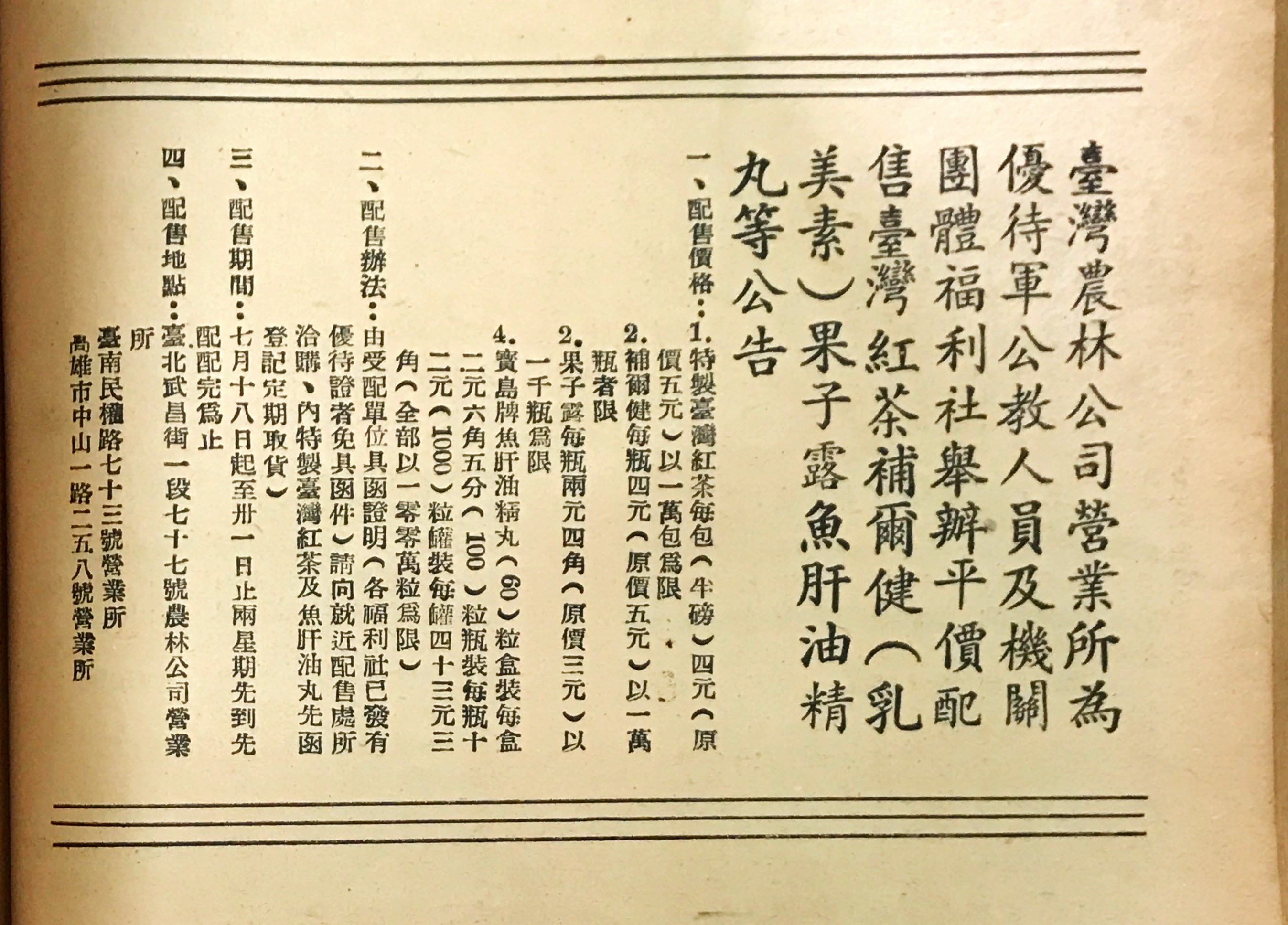 農林公司優待軍公教人員及機關團體福利社平價配售紅茶等公告
