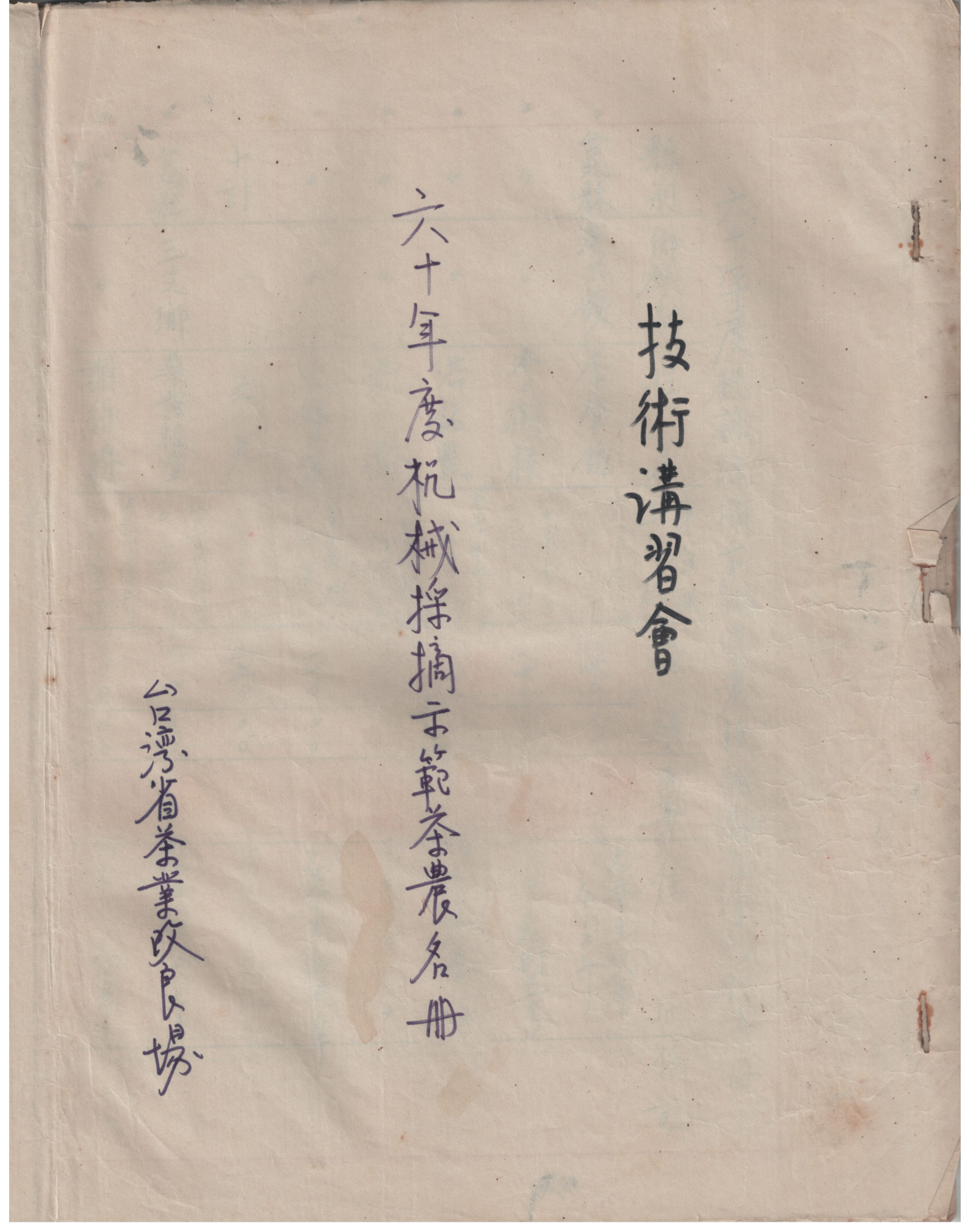 跟1971年(民國60年)茶園機械化採茶示範計畫-茶農交通費與膳食費印領清冊有關的相片,共2張
