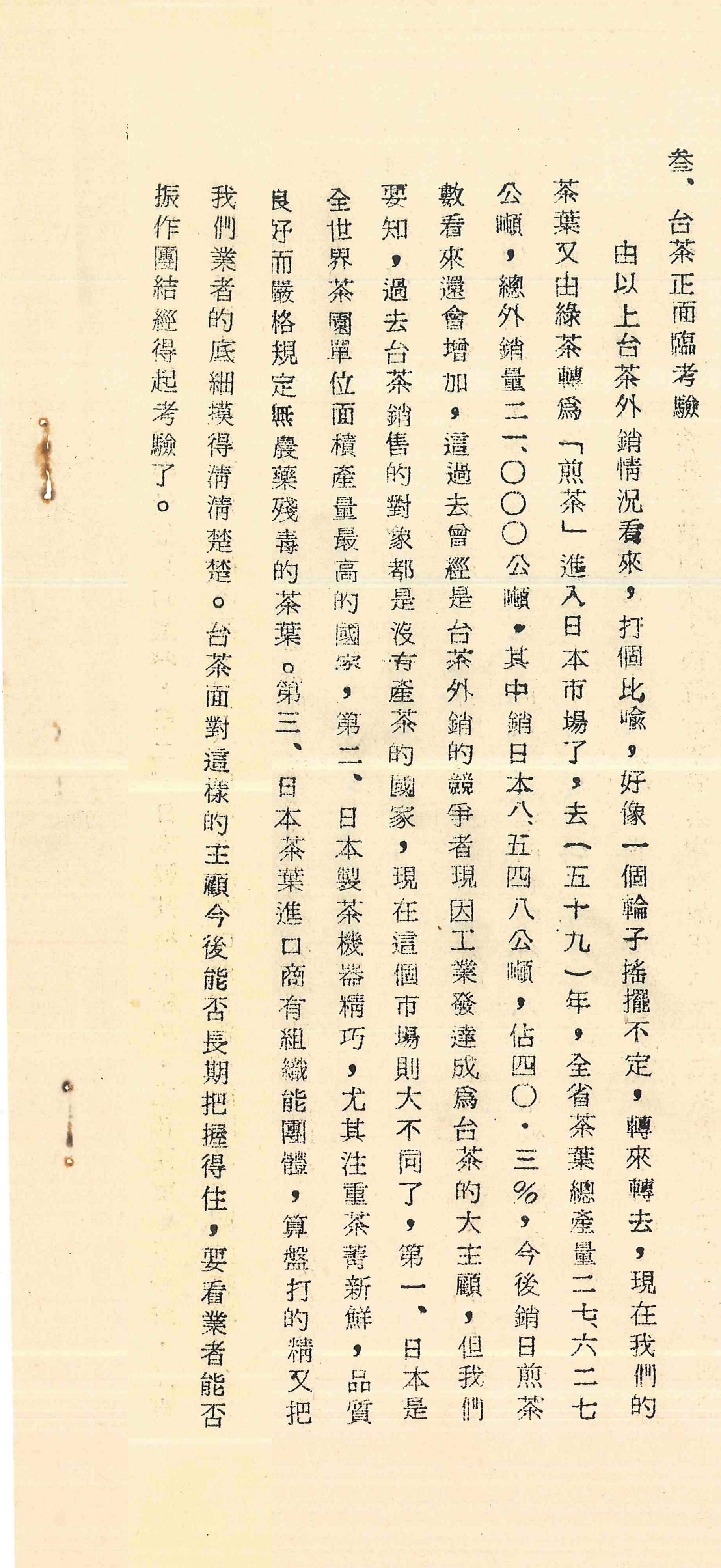 1971年(民國60年)茶園機械化採茶示範技術講習會林復演講稿-臺灣茶產業面臨的外銷考驗