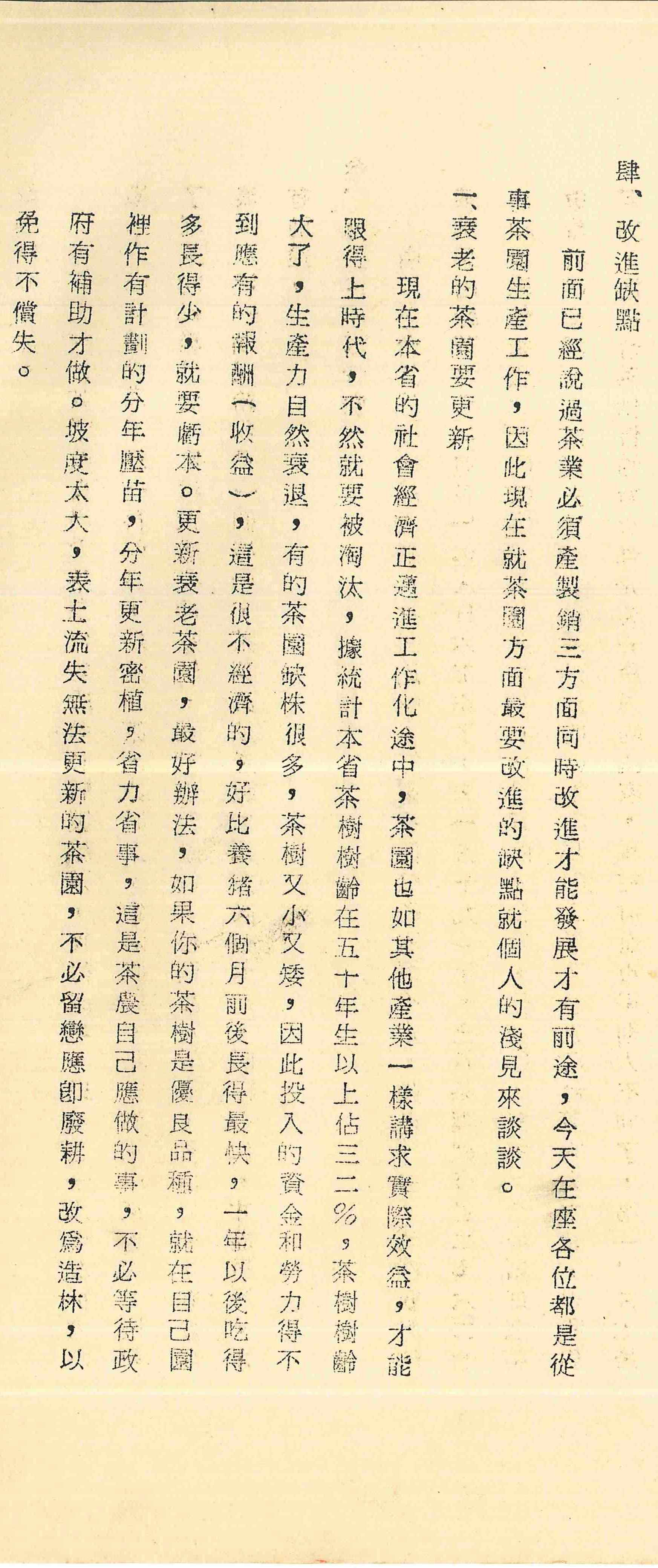 1971年(民國60年)茶園機械化採茶示範技術講習會林復演講稿-臺灣茶產業困進解決之道-衰老茶園更新