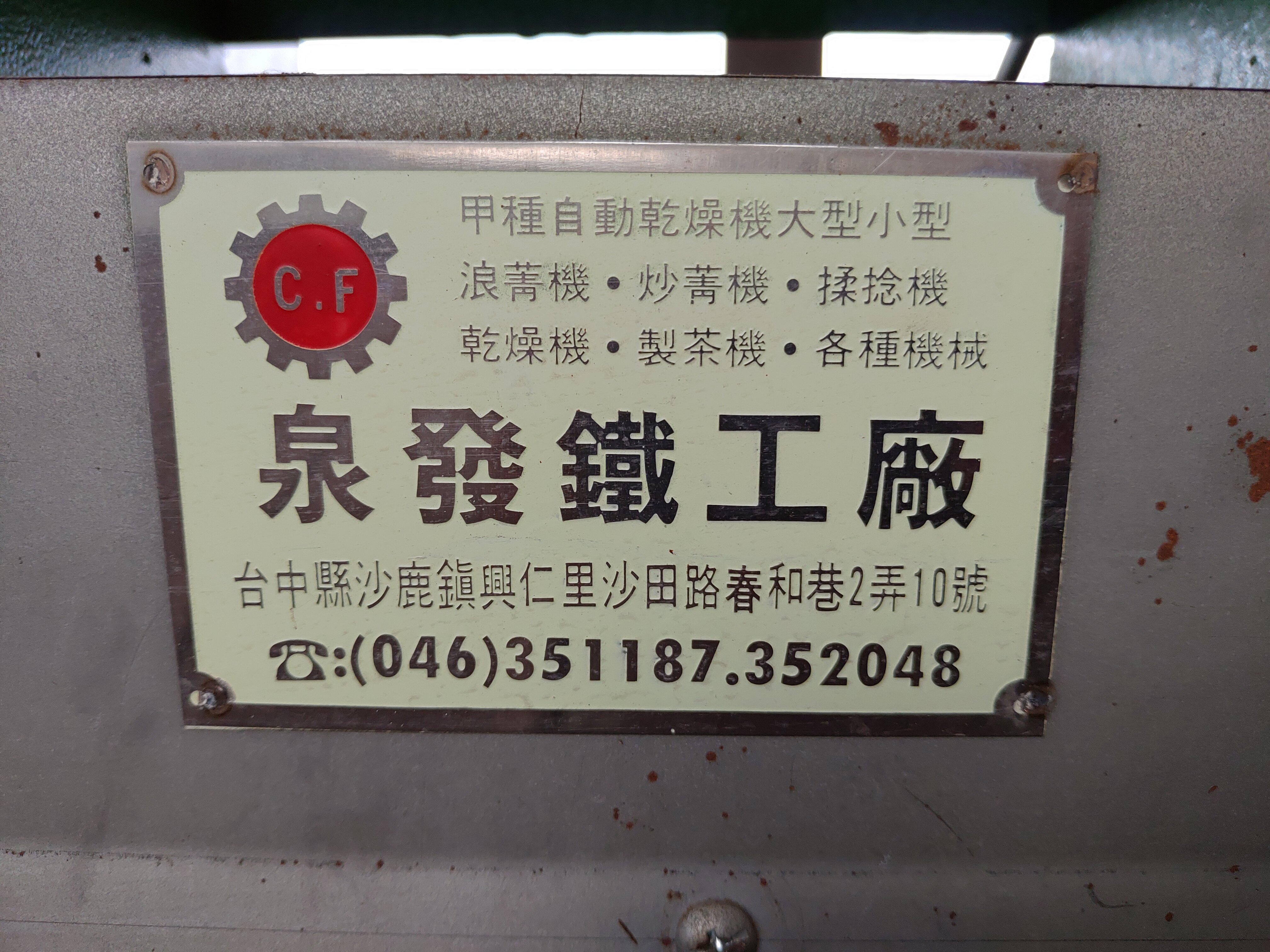 跟臺灣省茶業改良場凍頂工作站成立紀念匾額─沙鹿泉發鐵工廠敬賀有關的相片，第1張
