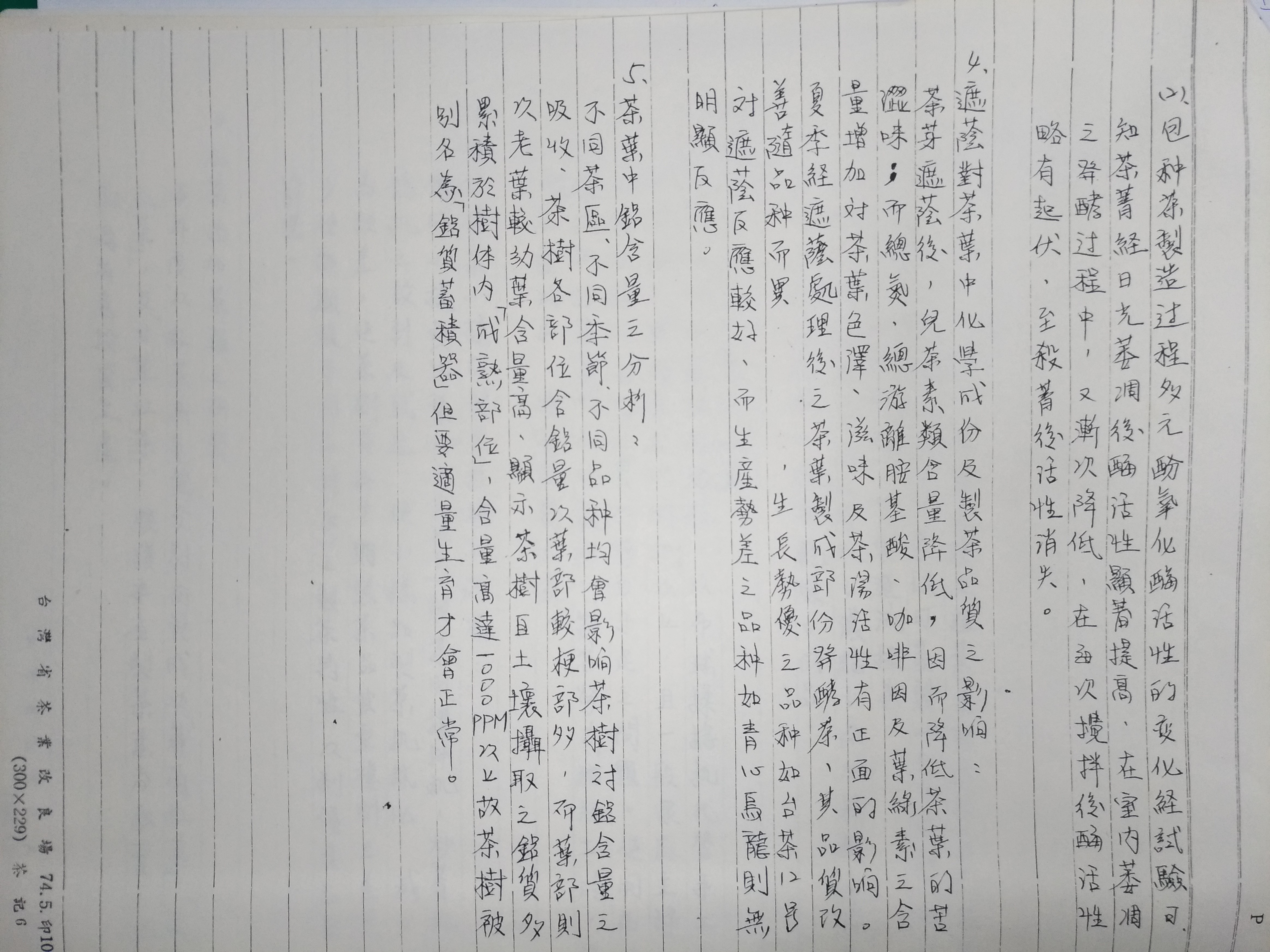 民國七十年代(1981年)茶業改良場製茶課研究計畫成果報告手寫稿-3