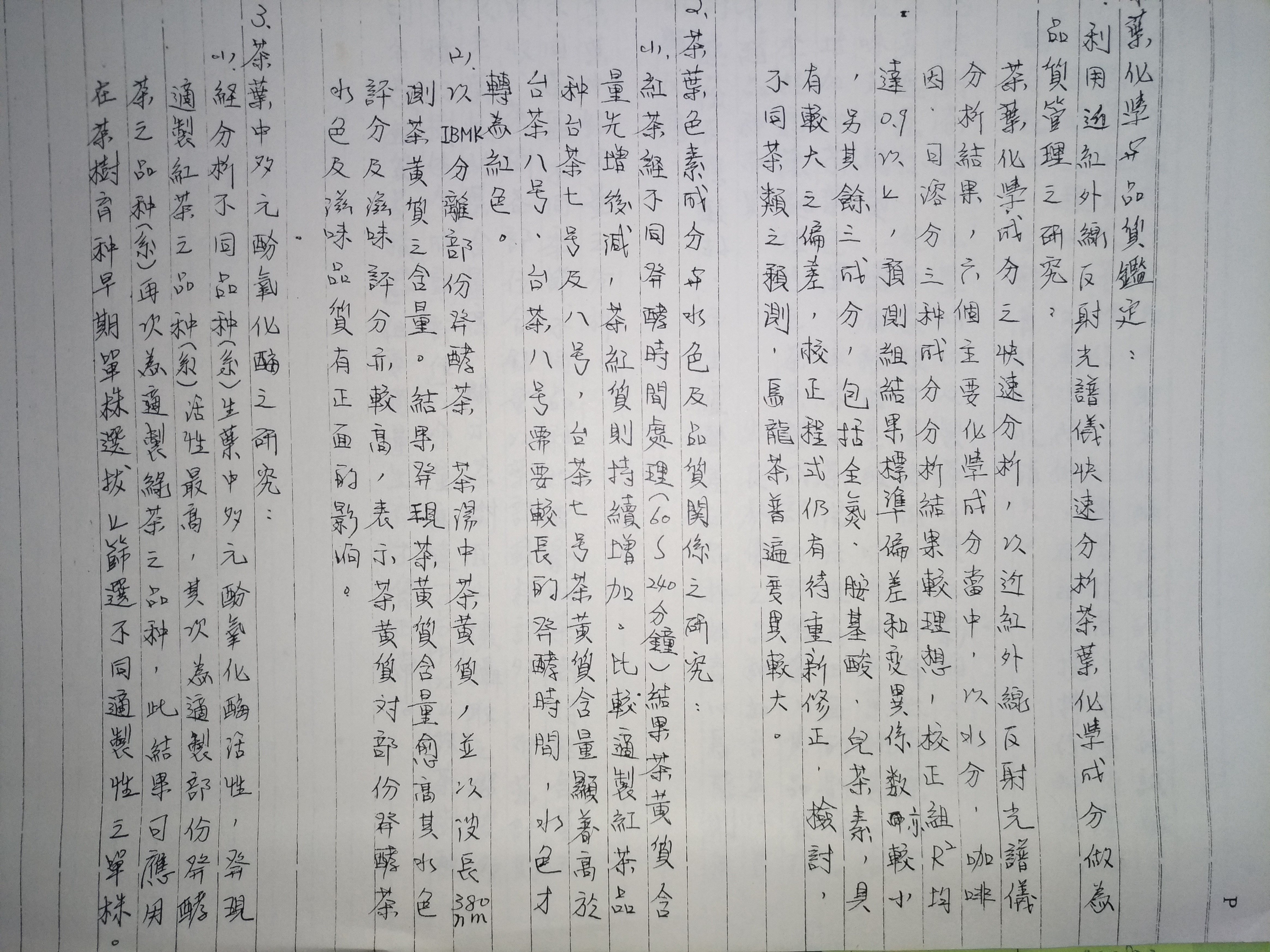 民國七十年代(1981年)茶業改良場製茶課研究計畫成果報告手寫稿-2