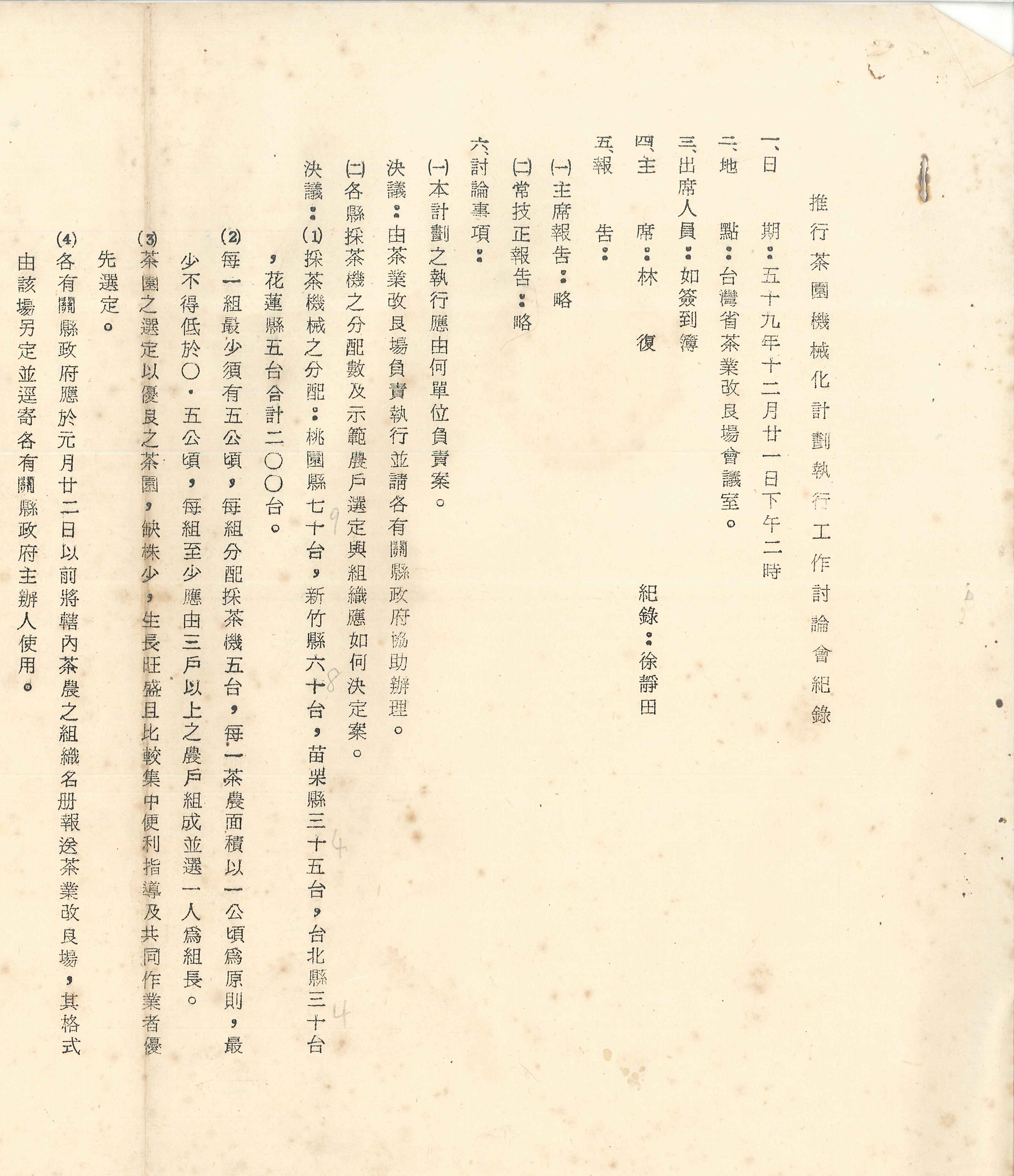 1970年(民國59年)茶園機械化計畫執行工作討論會-各縣動力採茶機之分配與示範農戶之選定