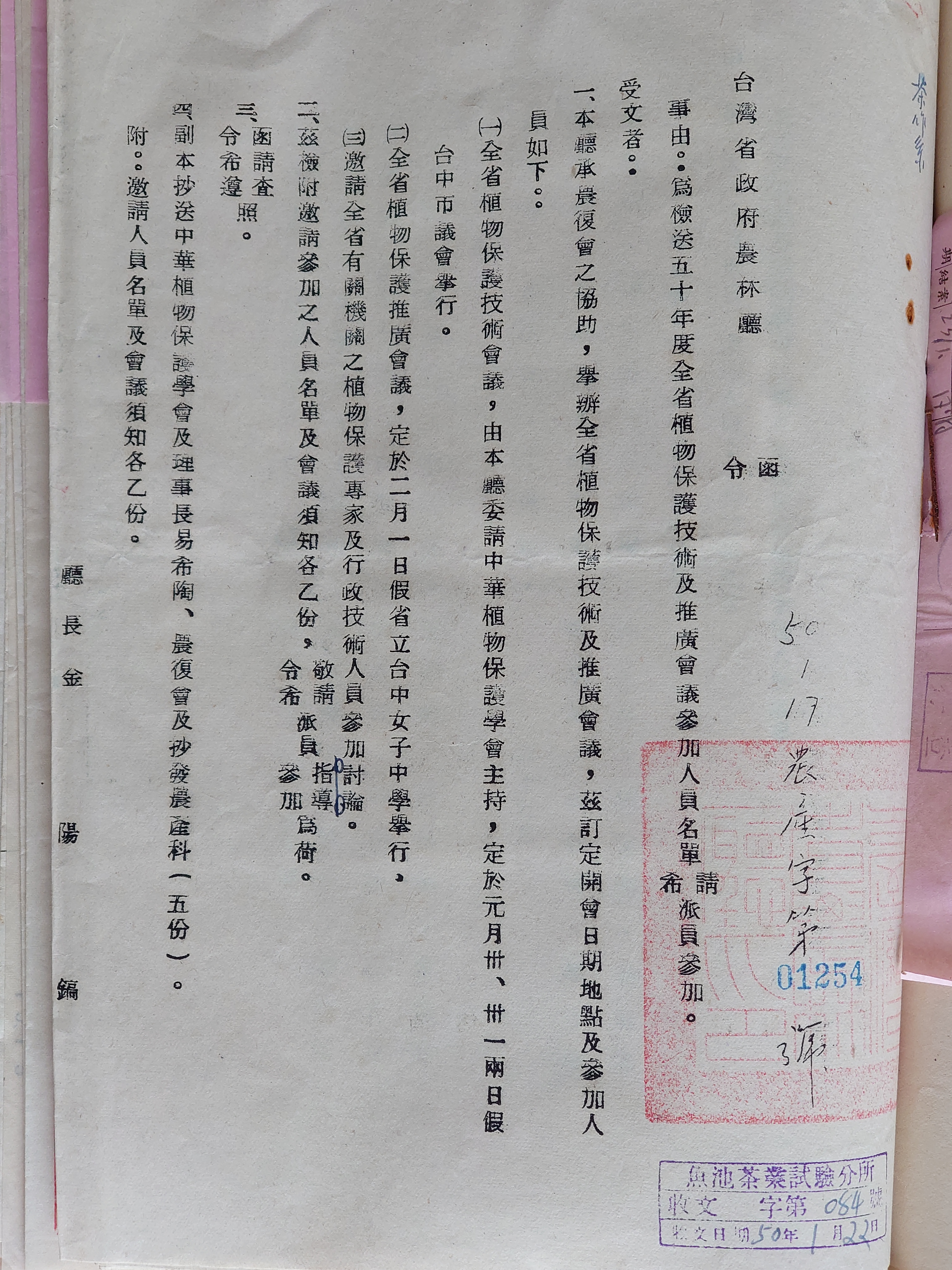 1961年(民國50年度)全省植物保護技術及推廣會議參加人員名單