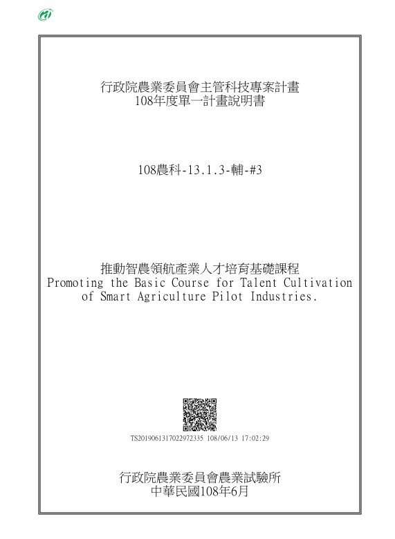 2019年(民國108年)推動智農領航產業人才培育基礎課程-智慧茶產業訓練班-1.緣由