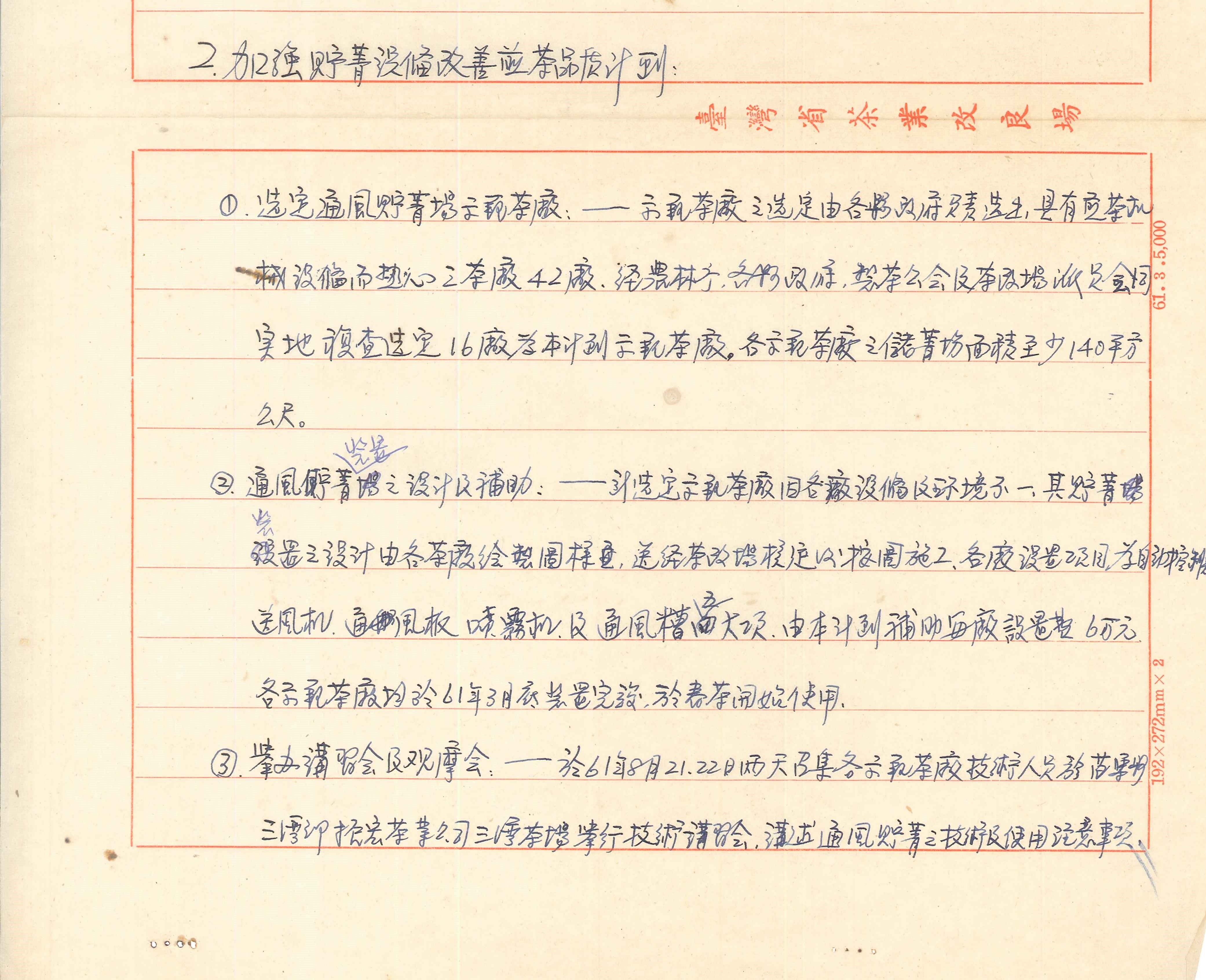 1972年(民國61年)茶葉生產改進計畫-加強貯菁設備改善煎茶品質計畫