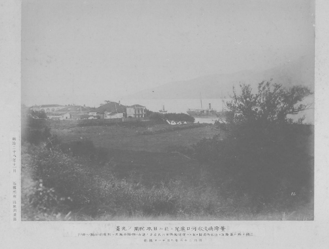 「臺灣諸景寫真帖」收錄「臺灣島淡水河口滬尾之日本稅關之光景」照片