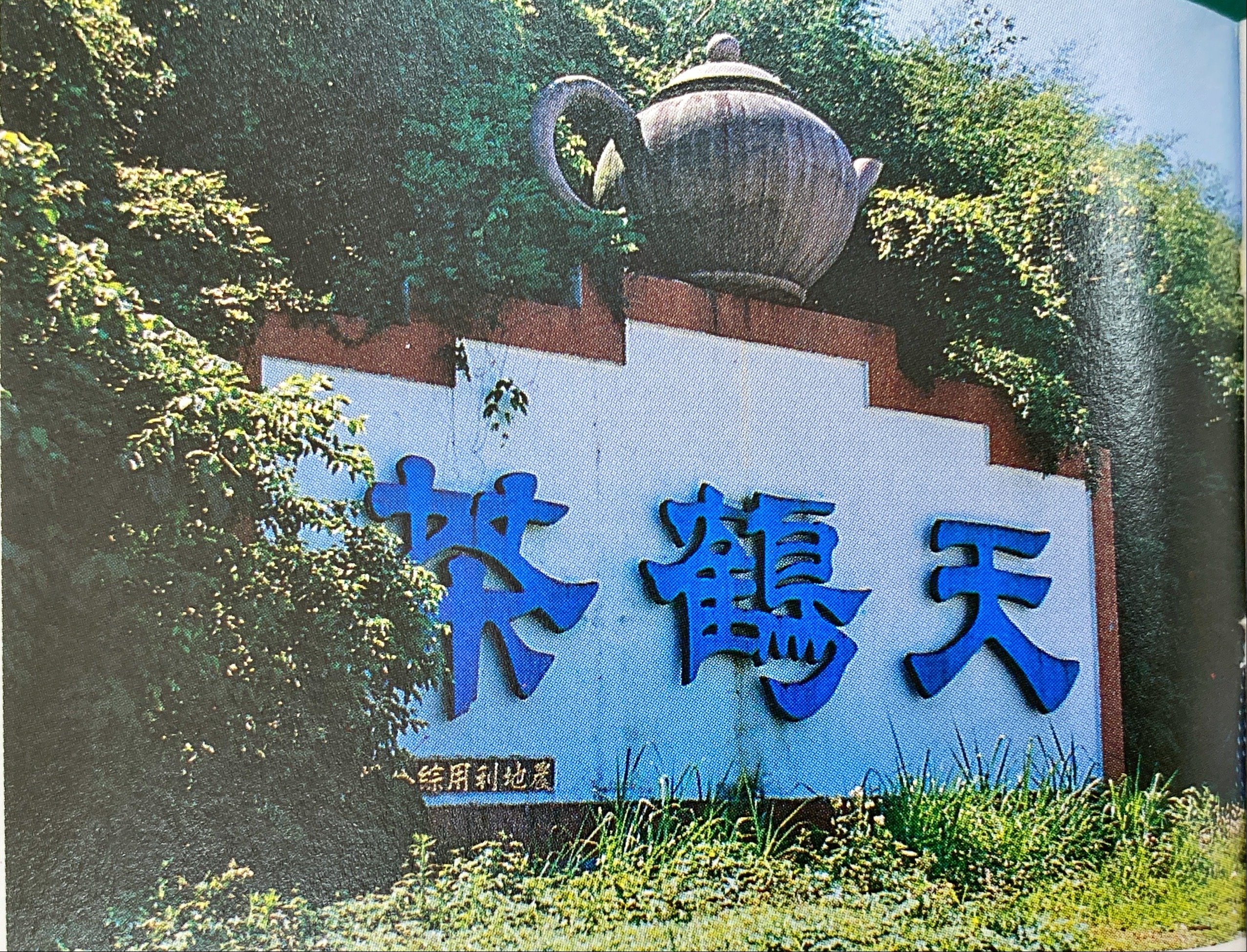 跟臺灣各地區茶葉特色-行政院農發會主委李崇道命名-花蓮縣天鶴茶有關的相片,共2張