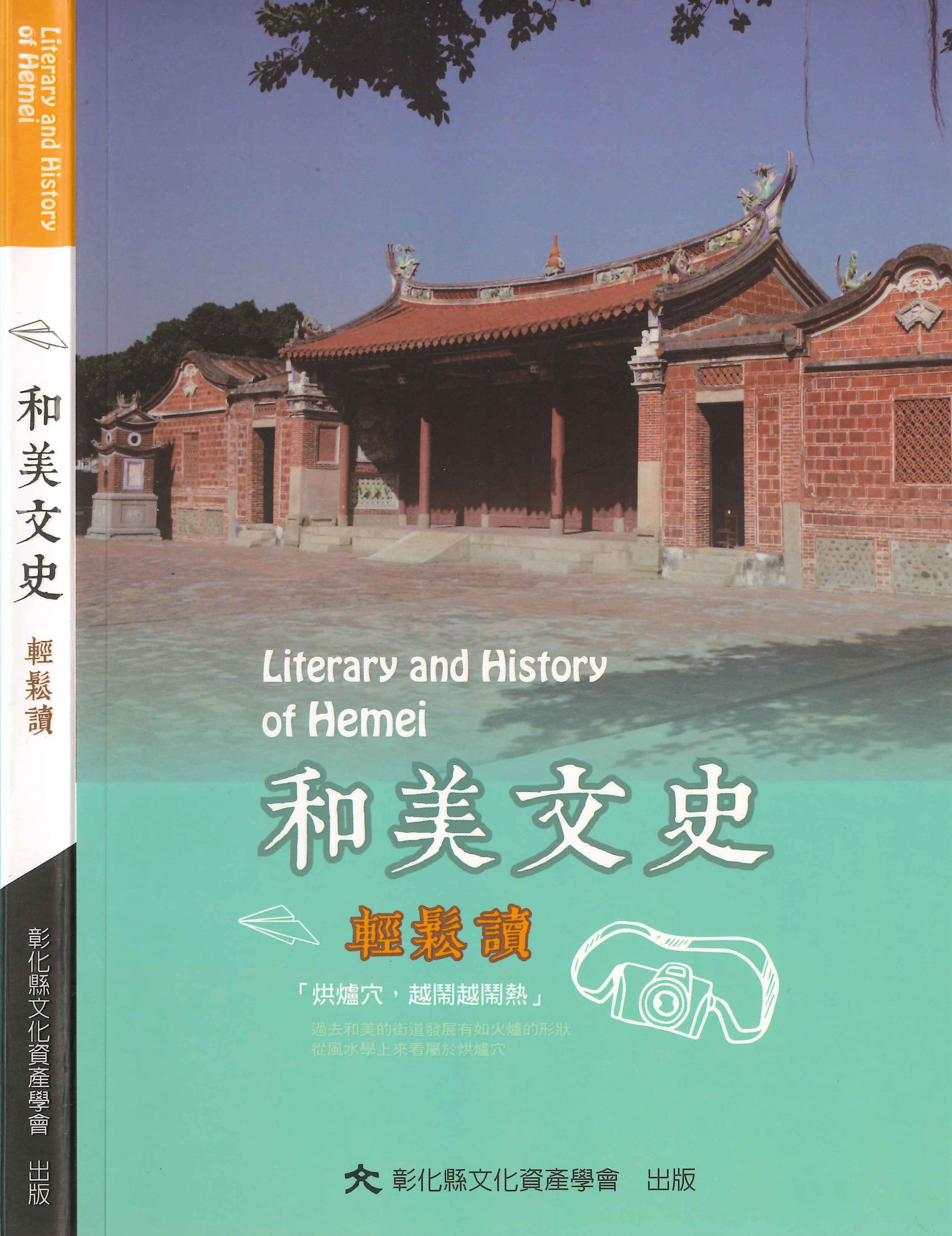 和美文史輕鬆讀