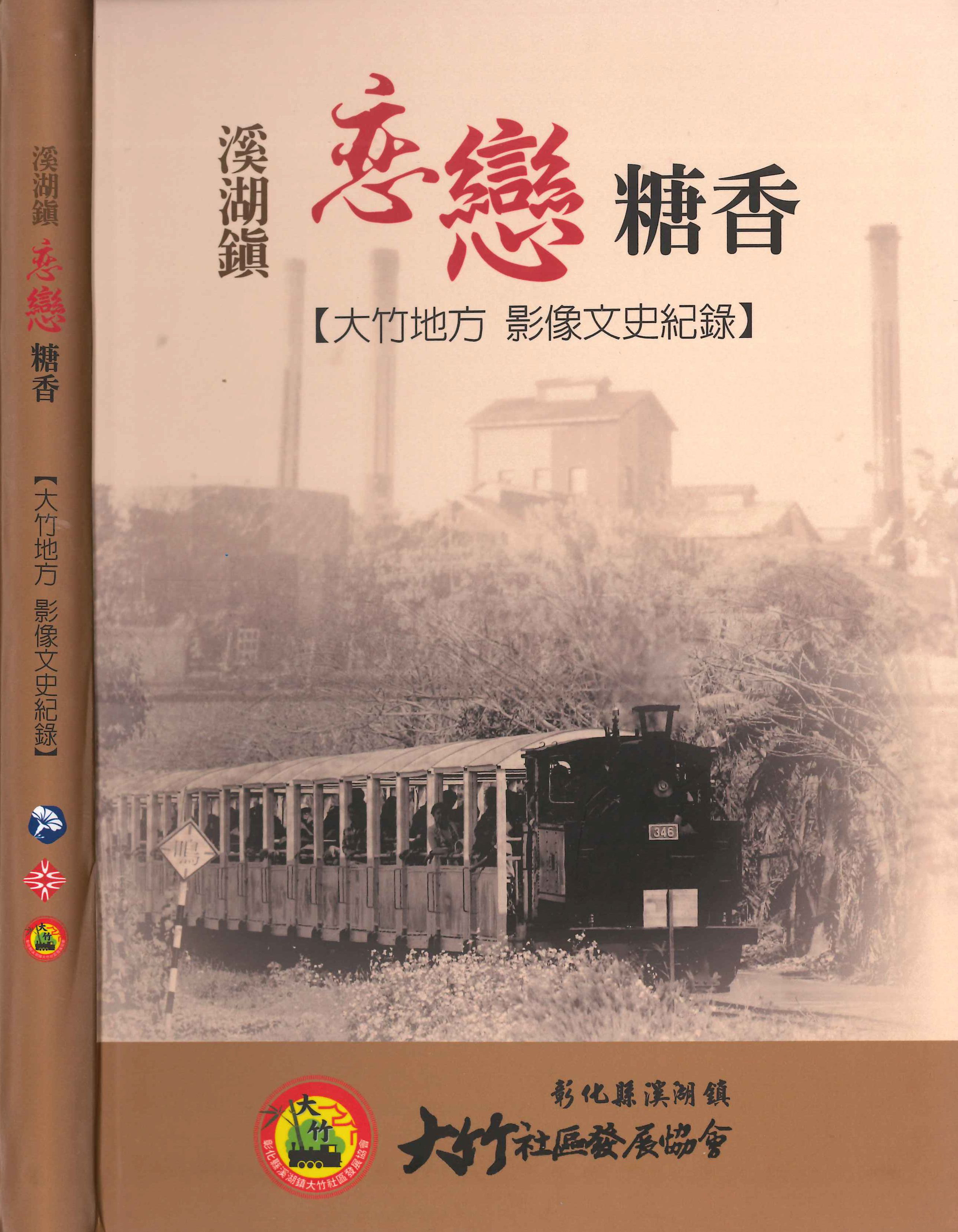 溪湖鎮戀戀糖香