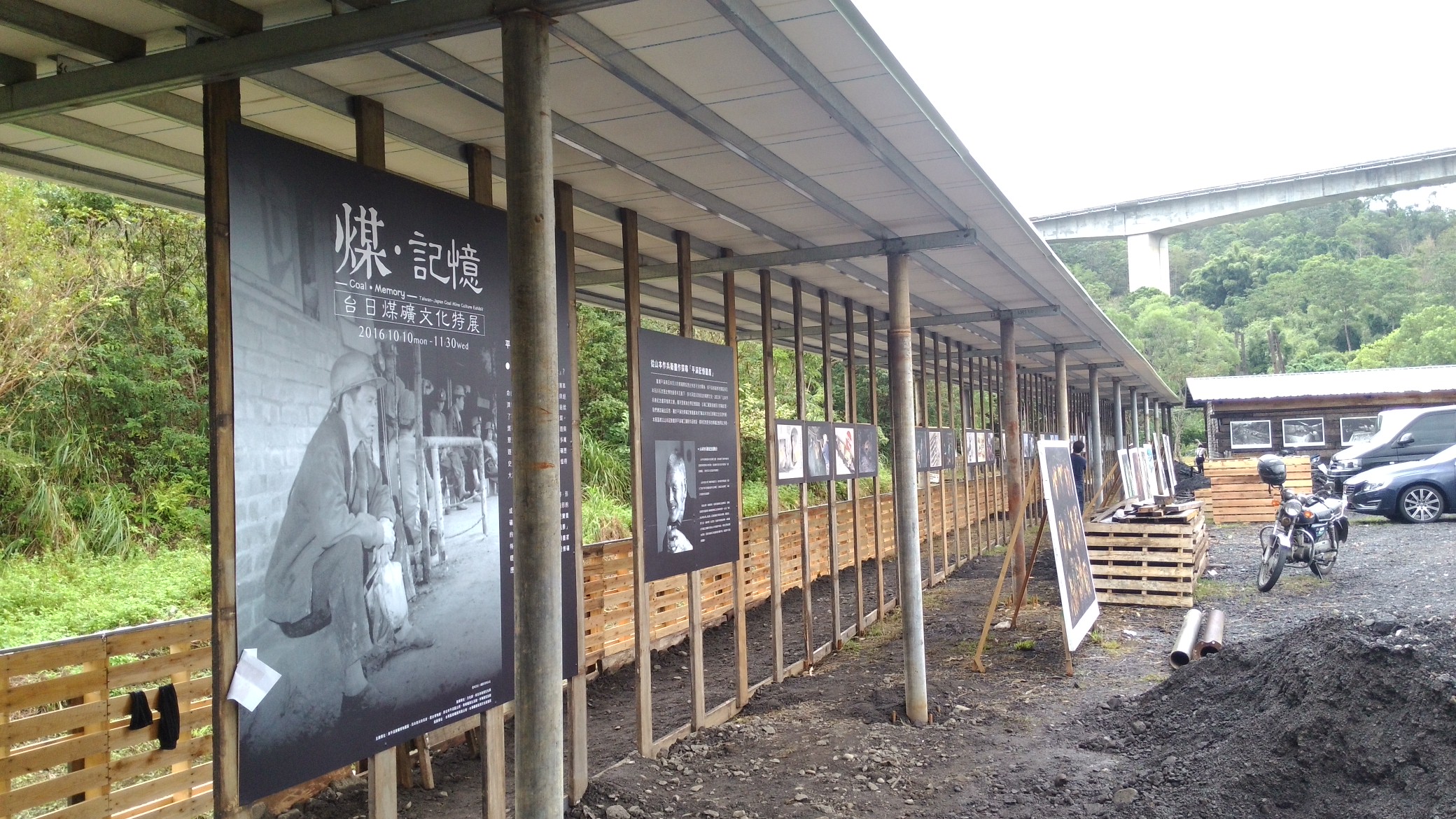民國105年新平溪煤礦博物園區選洗煤場煤記憶特展