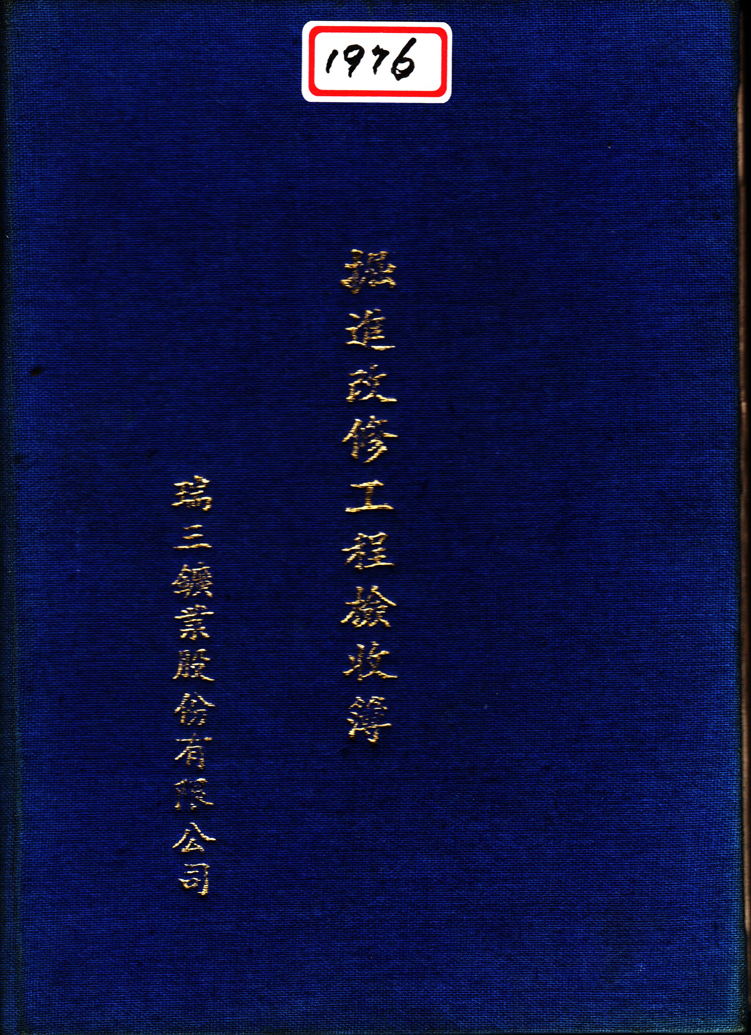 民國65年4月上立掘進改修工程檢收簿-復興礦