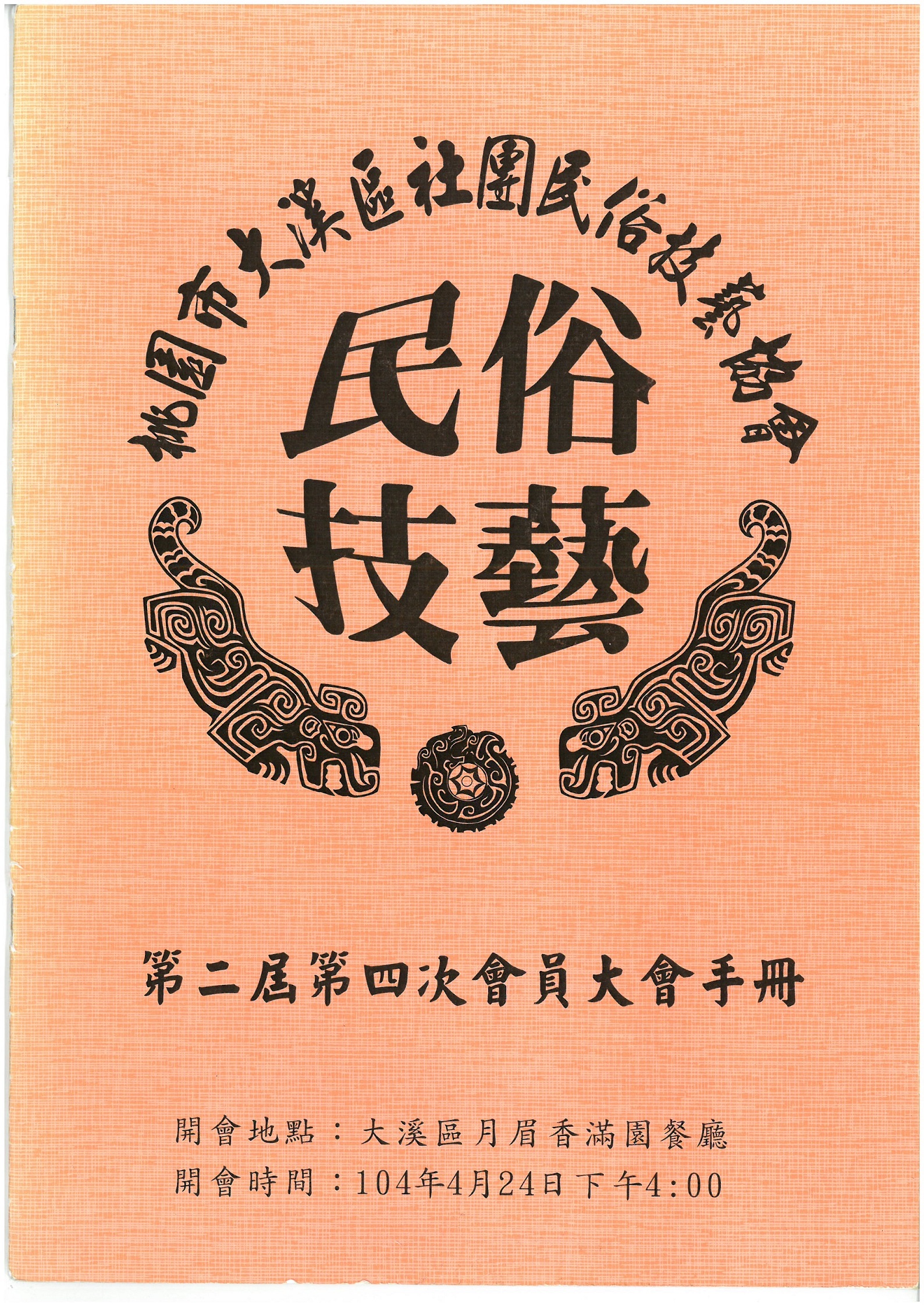 桃園市大溪區社團民俗技藝協會第二屆第四次會員大會手冊