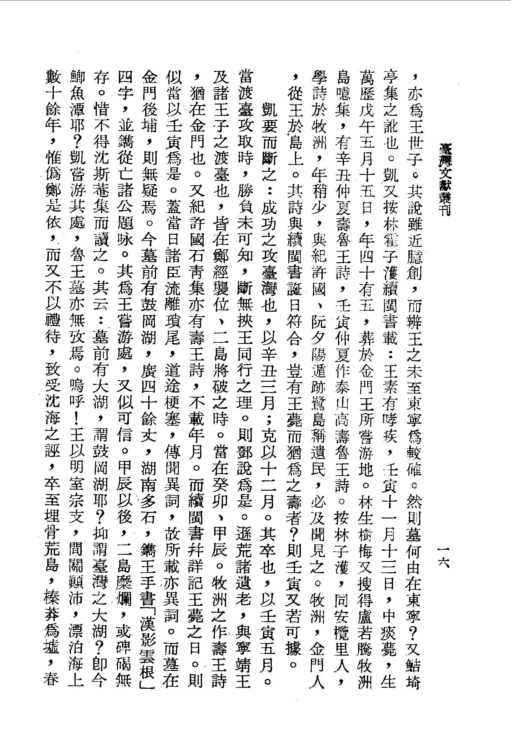 明監國魯王素有哮疾,中痰薨,葬於金門曾經旅遊之地 內自訟齋文選 台灣文獻史料叢刊|國家文化記憶庫 2.0