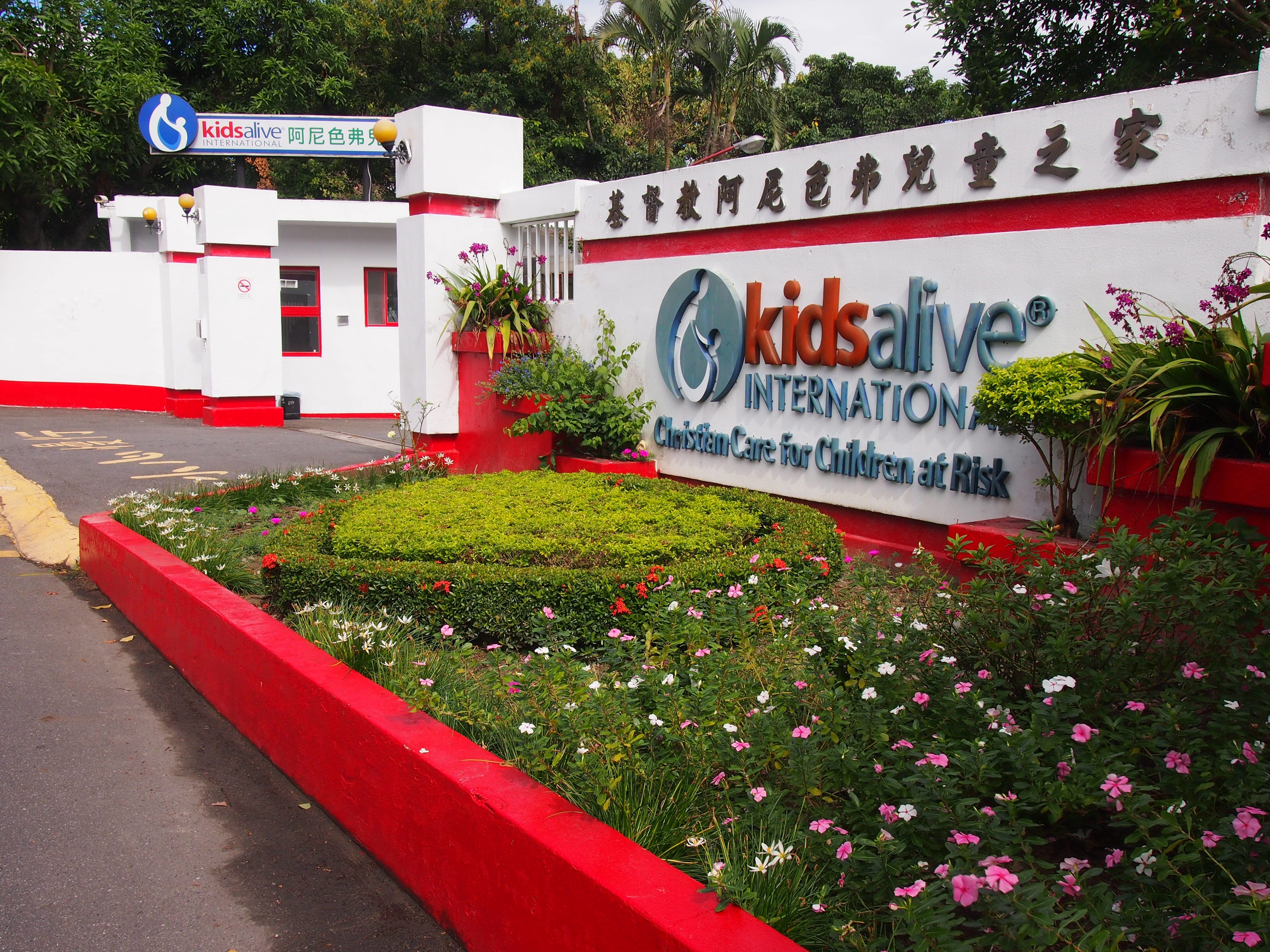 台東基督教阿尼色弗兒童之家南投家園 文化部國家文化記憶庫