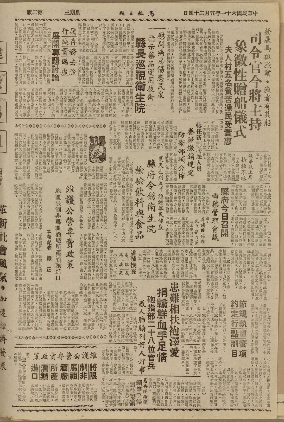 馬祖戰地政務委員會頒佈地區對非馬祖酒廠所產酒類進口管理處理辦法-馬祖日報