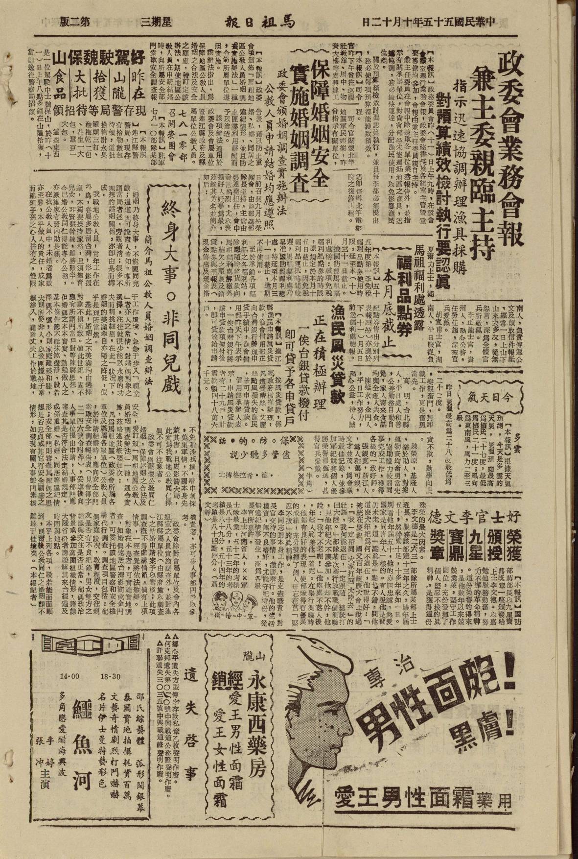 馬祖戰地政務委員會頒布馬祖地區公教人員婚姻調查實施辦法-馬祖日報