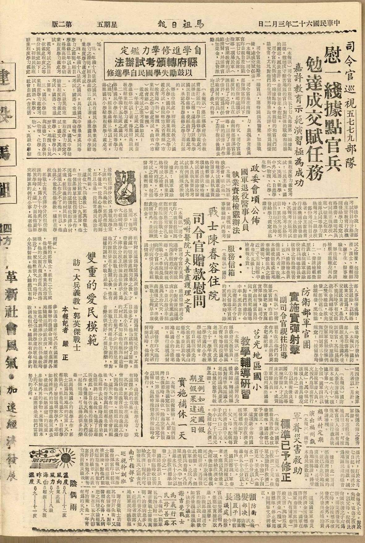 馬祖戰地政務委員會公佈特種考試國軍退除役醫事人員執業資格檢覈辦法-馬祖日報