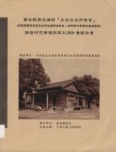 雲林縣歷史建築『永光派出所宿舍』（崁頭厝警察官吏派出所巡查部長宿舍、保甲聯合事務所暨旗桿座）調查研究修復與再利用計畫報告書