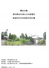 縣定古蹟雲林縣林內濁水水利發電所調查研究及修復再利用計畫