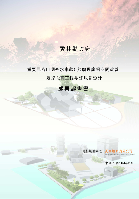 重要民俗口湖牽水藏廟埕廣場空間改善及紀念碑工程委託規畫設計成果報告