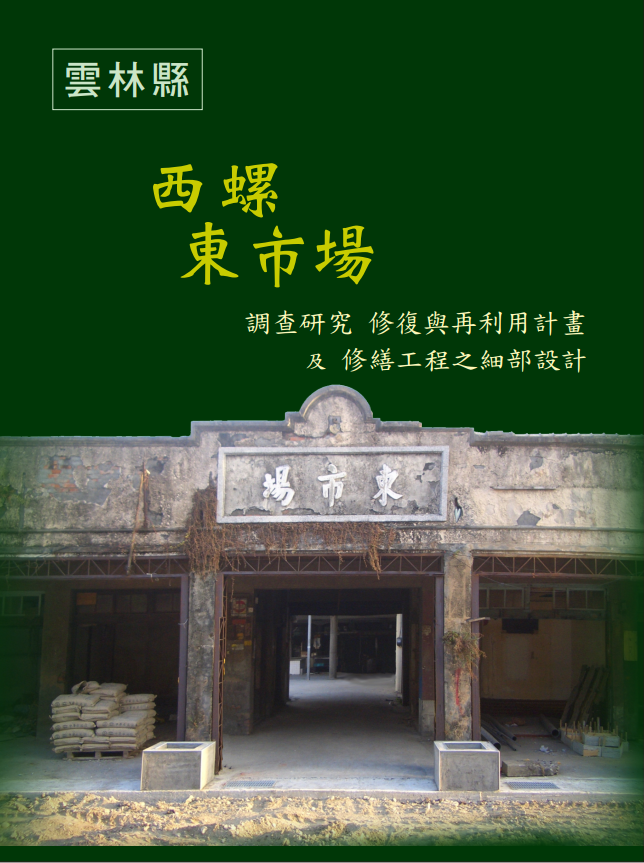 西螺東市場調查研究修復與再利用計畫及修繕工程之細部設計