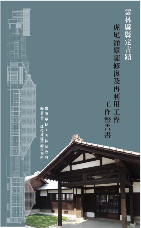 雲林縣縣定古蹟虎尾涌翠閣修復及再利用工程工作報告書
