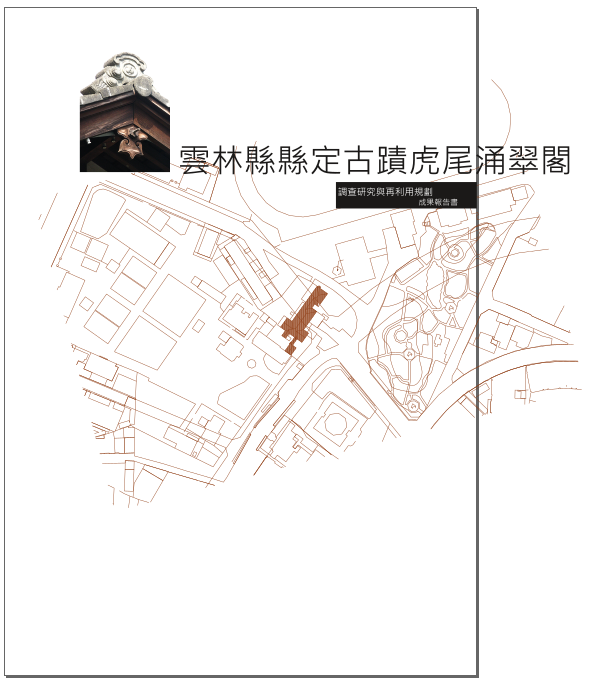 雲林縣縣定古蹟虎尾涌翠閣調查研究與再利用計畫成果報告