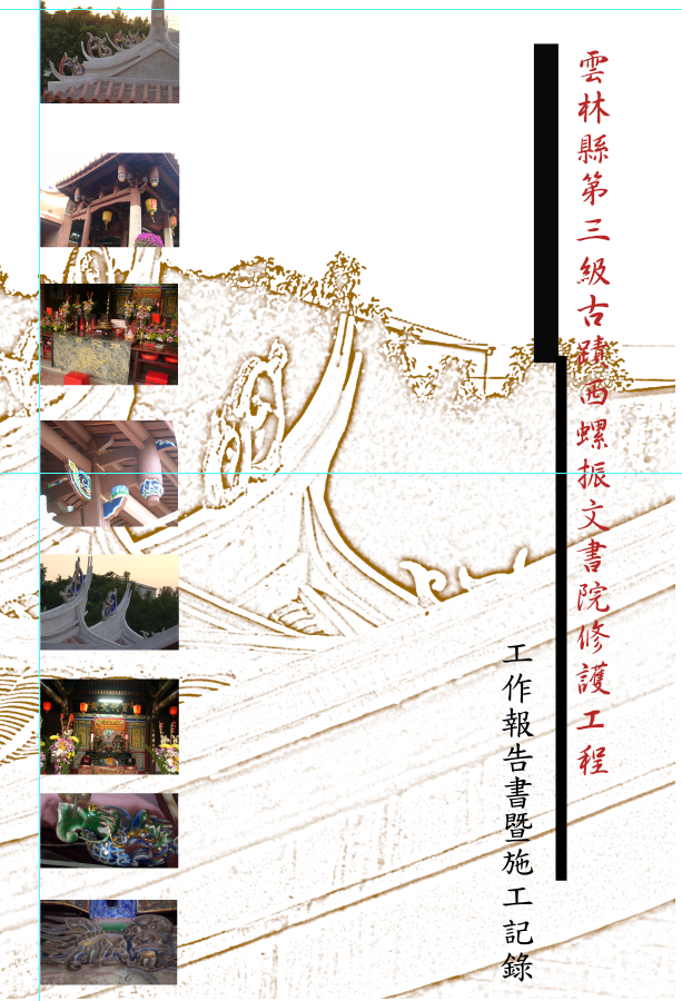 雲林縣第三級古蹟西螺振文書院修護工程工作報告書暨施工紀錄