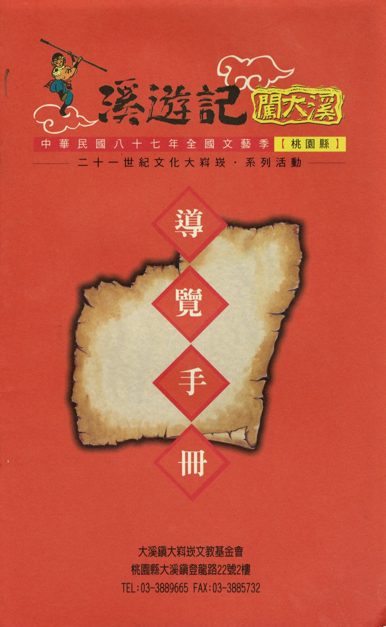 《溪遊記闖大溪》導覽手冊