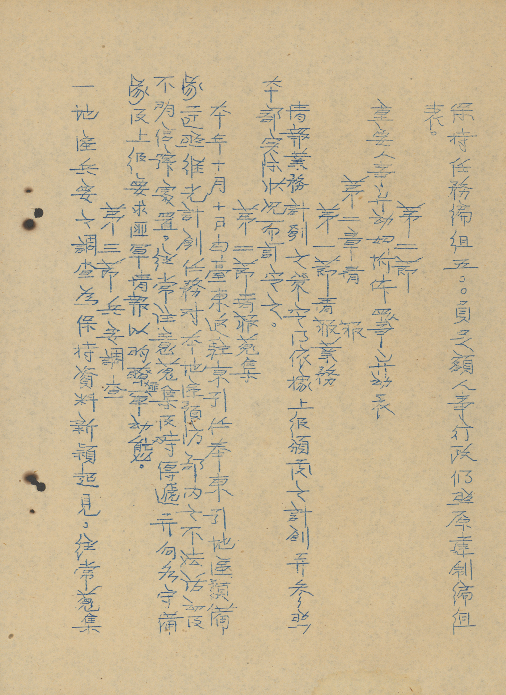 陸軍反共救國軍步兵突擊大隊第五大隊之保密防諜工作事項