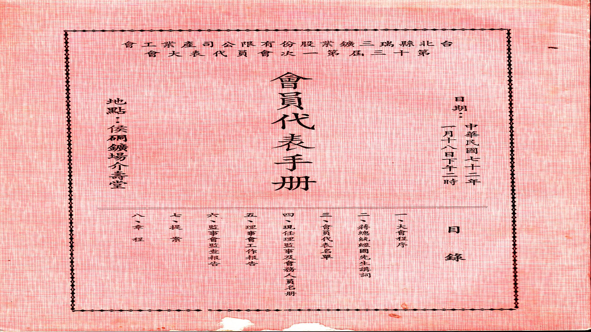 台北縣瑞三鑛業股份有限公司產業工會第三十屆第一次會員代表大會代表手冊(1)