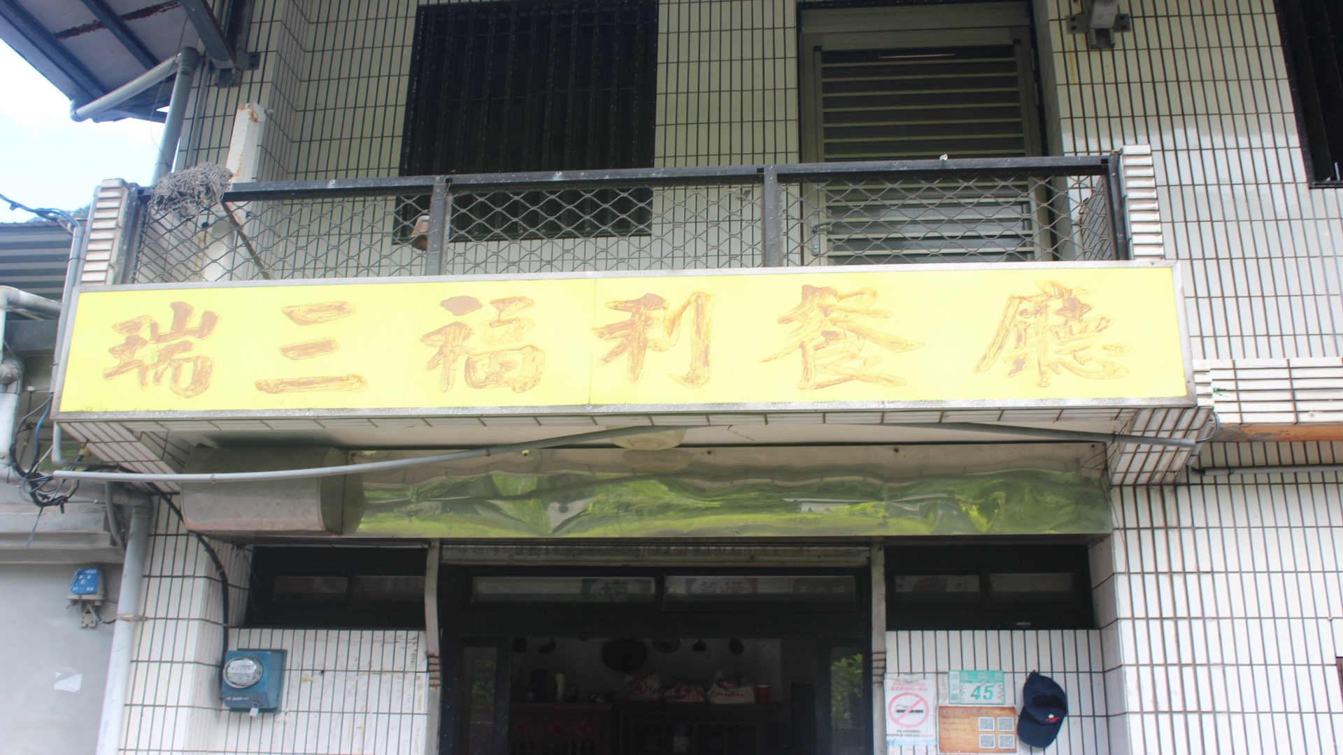 瑞三鑛業股份有限公司 員工福利餐廳