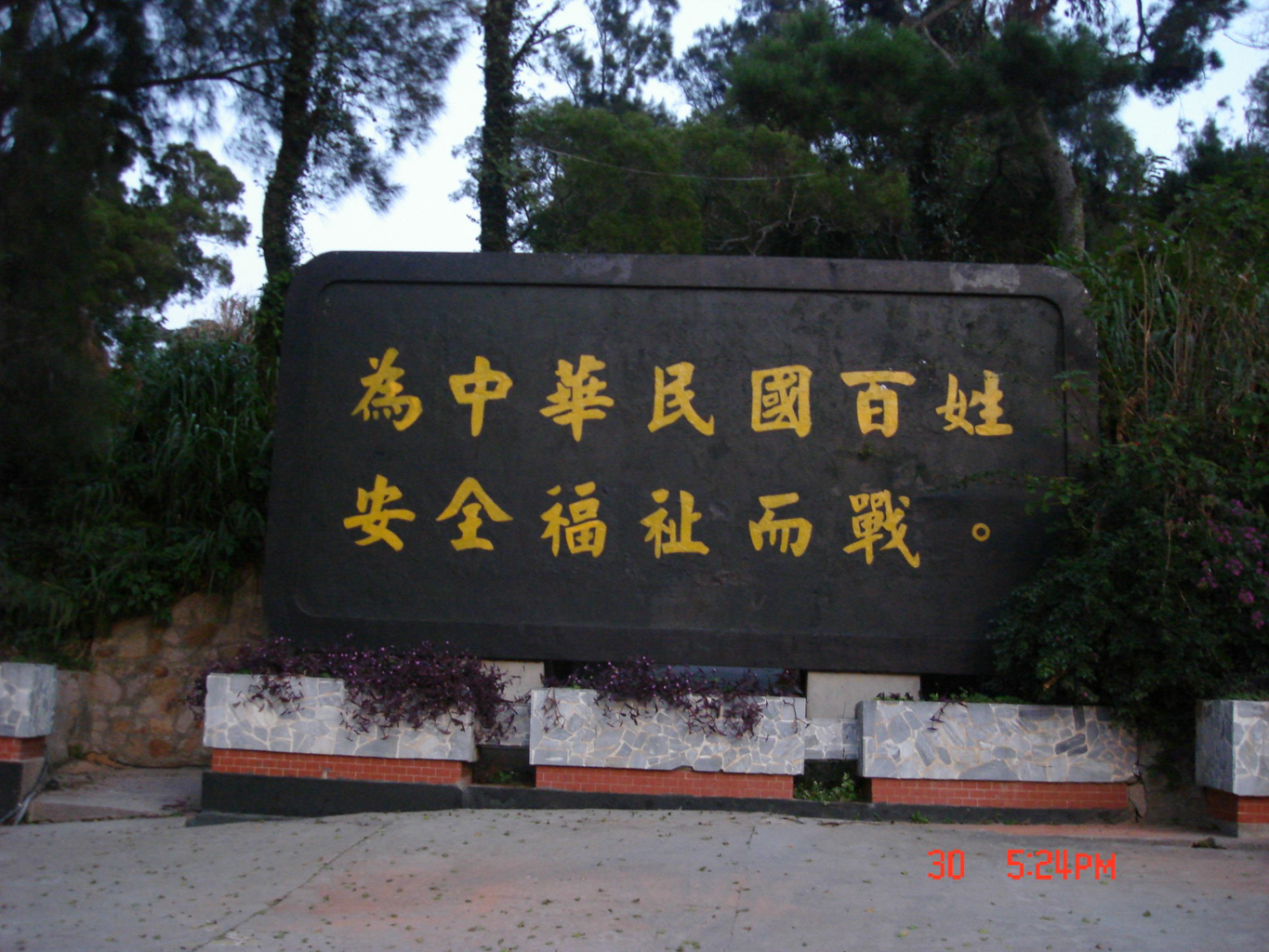 南竿仁愛村「為中華民國國家發展而戰、為台澎金馬百姓安全福祉而戰」精神標語
