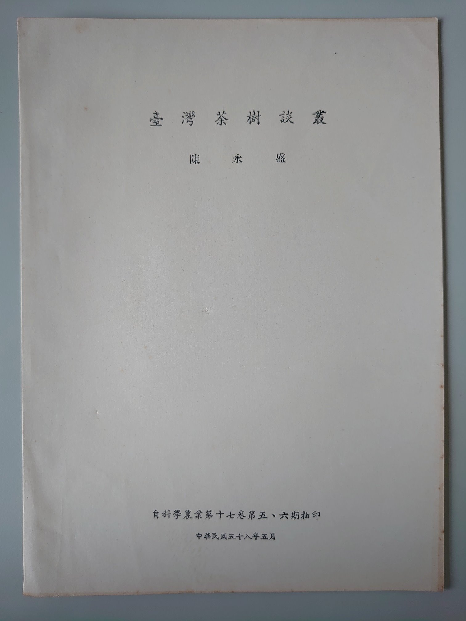自科學農業第十七卷第五、六期抽印之臺灣茶樹談叢—臺灣大葉種及原生茶樹研究發展之史料