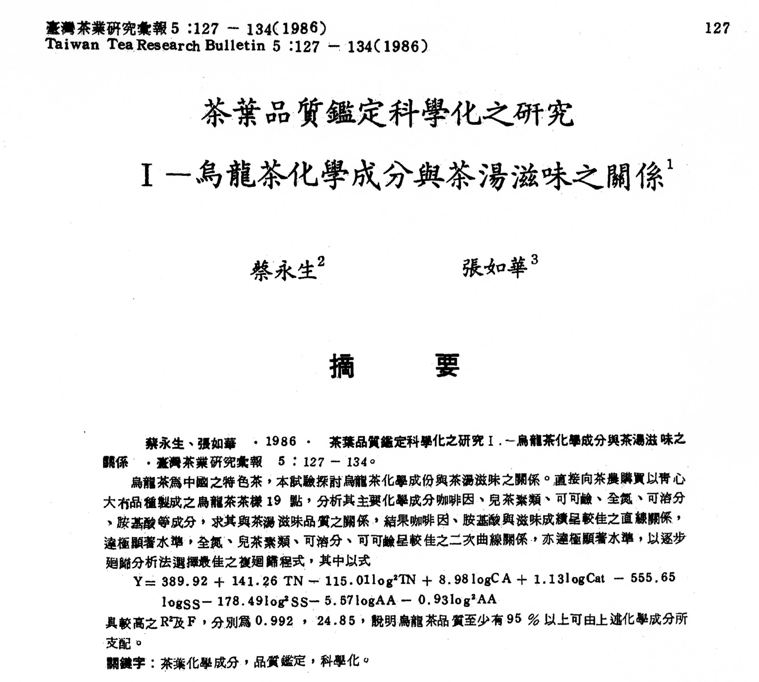 茶葉品質鑑定科學化之研究Ⅰ-烏龍茶化學成分與茶湯滋味之關係