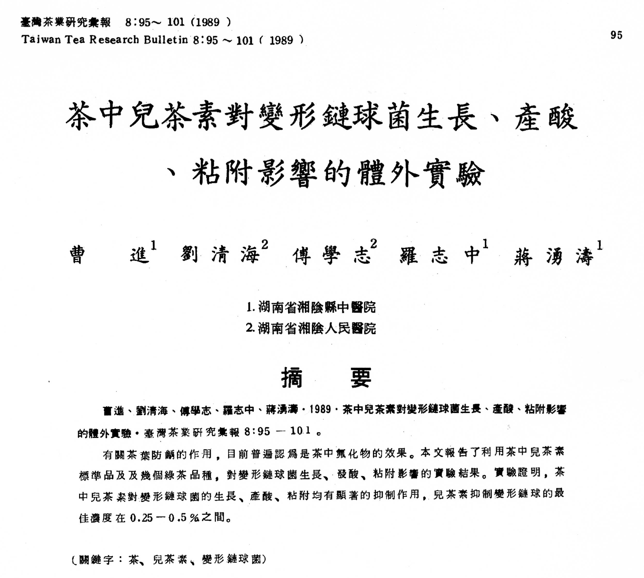 茶中兒茶素對變形鏈球菌生長、產酸、粘附影響的體外實驗