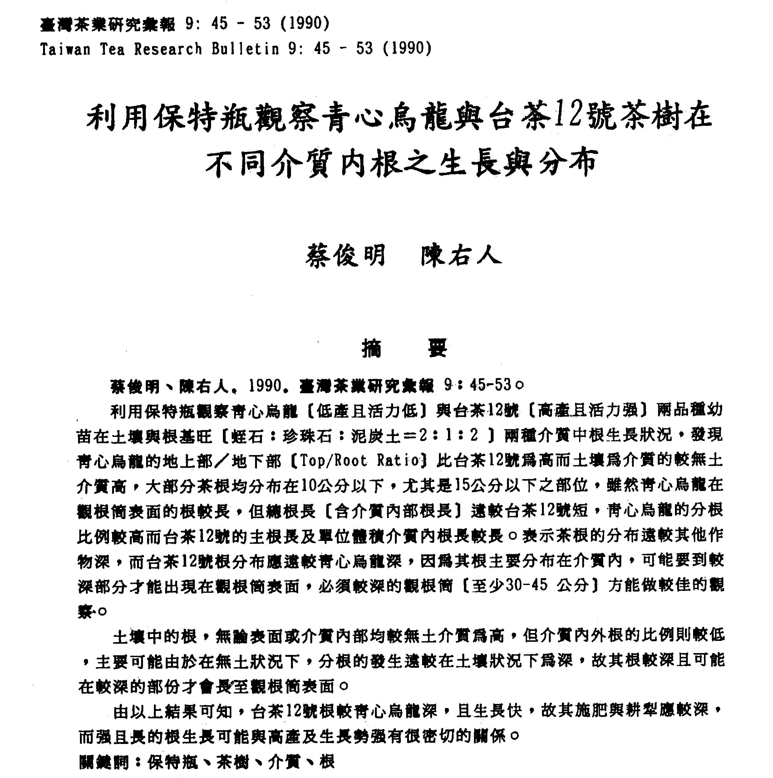 利用保特瓶觀察青心烏龍與台茶12號茶樹在不同介質內根之生長與分布